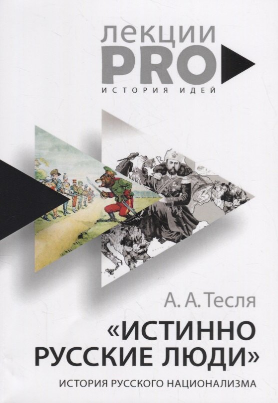 

"Истинно русские люди": история русского национализма