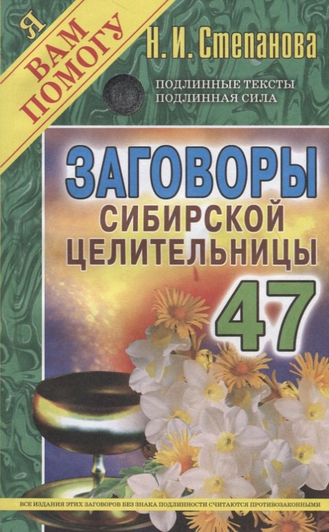 

Заговоры сибирской целительницы. Выпуск 47