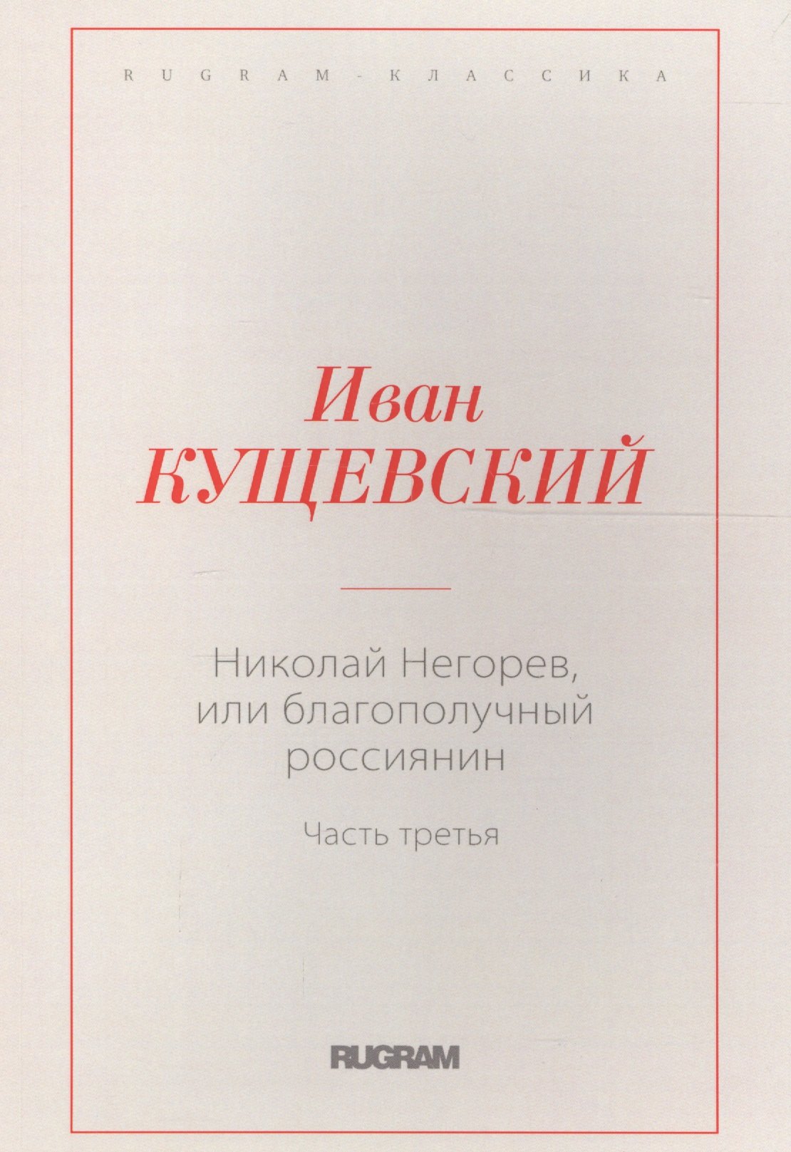 

Николай Негорев, или благополучный россиянин. Часть 3