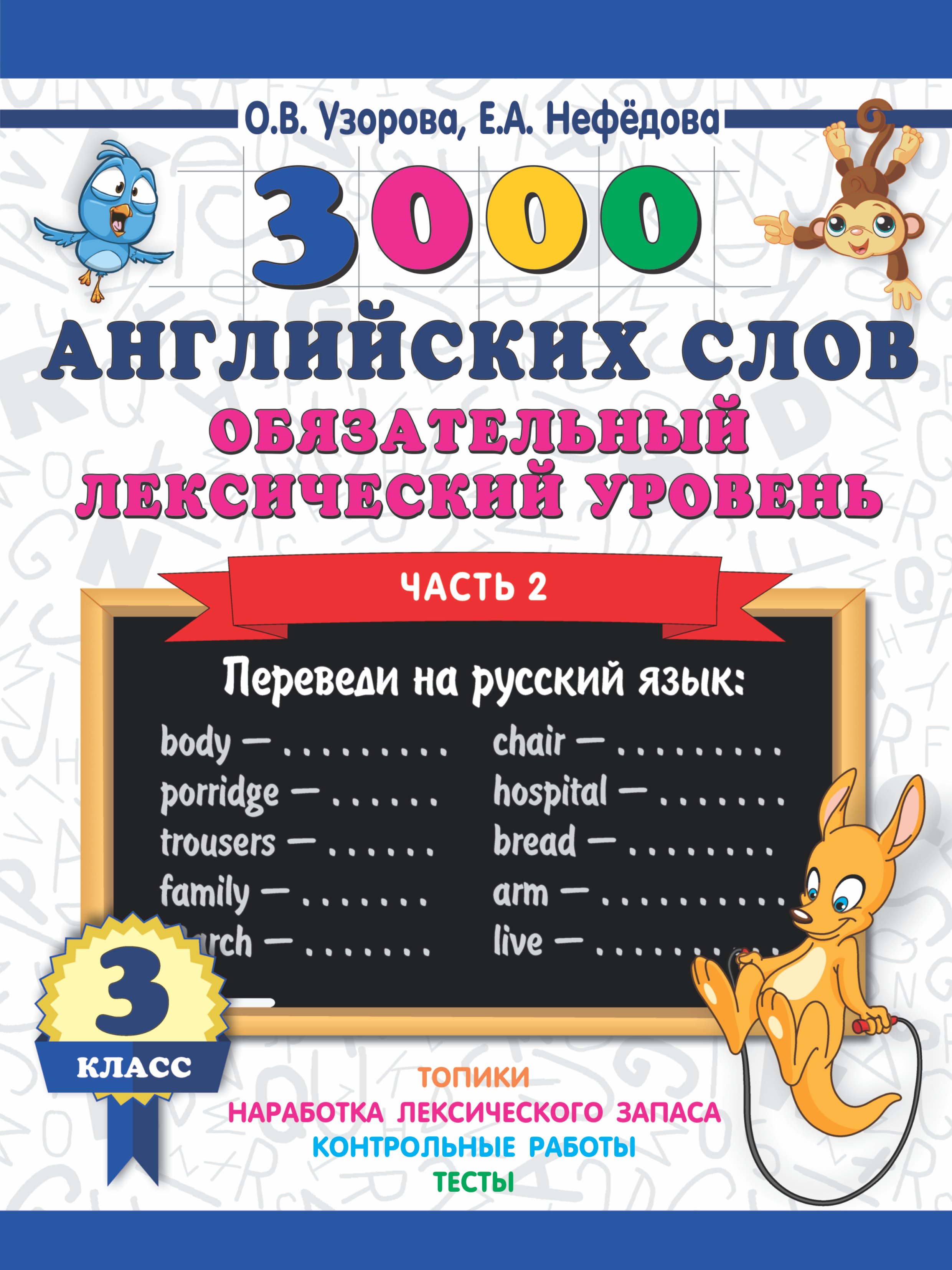 

3000 английских слов. Обязательный лексический уровень 3 класс. Часть 2