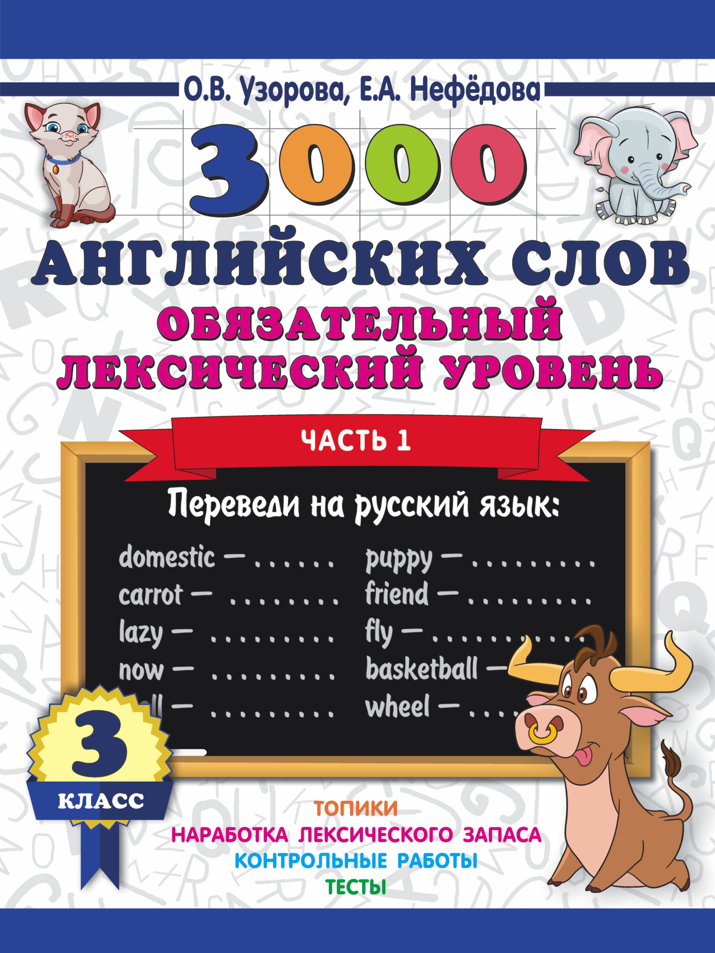 

3000 английских слов. Обязательный лексический уровень 3 класс. Часть 1