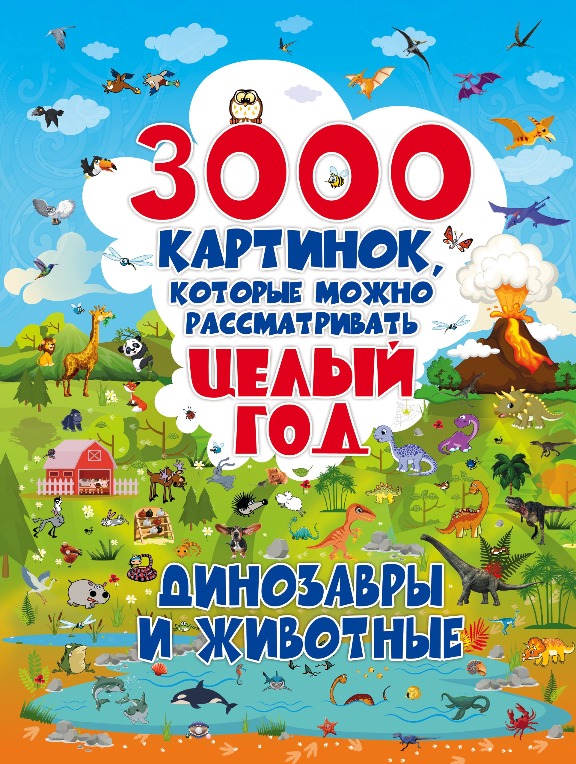 

3000 картинок, которые можно рассматривать целый год: Динозавры и Животные