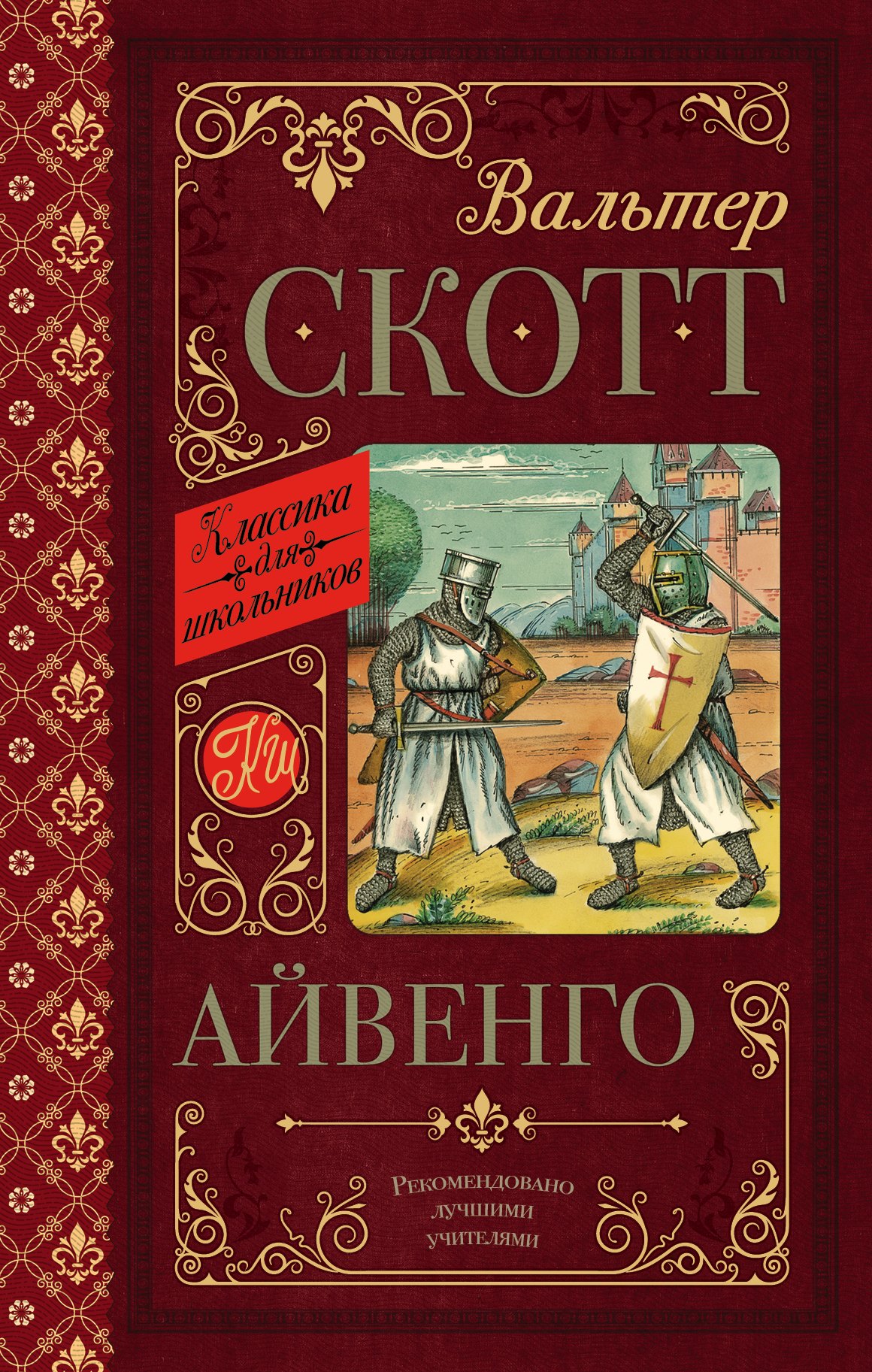 Скотт Вальтер Айвенго