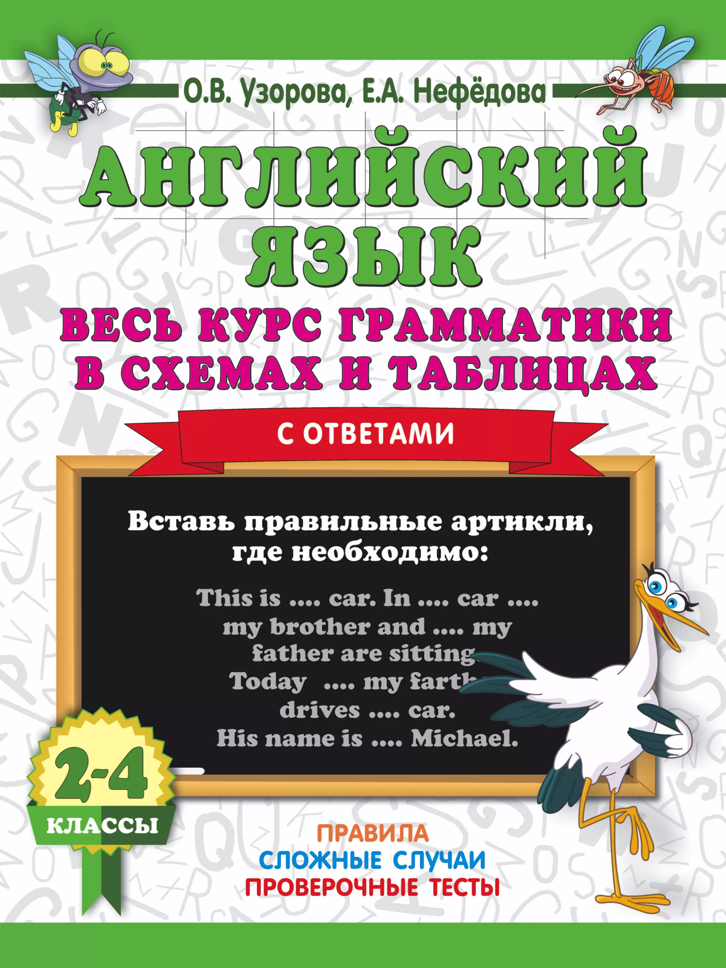 Нефедова Елена Алексеевна, Нефедова Елена Александровна, Узорова Ольга Васильевна - Английский язык. 2-4 классы. Весь курс грамматики в схемах и таблицах