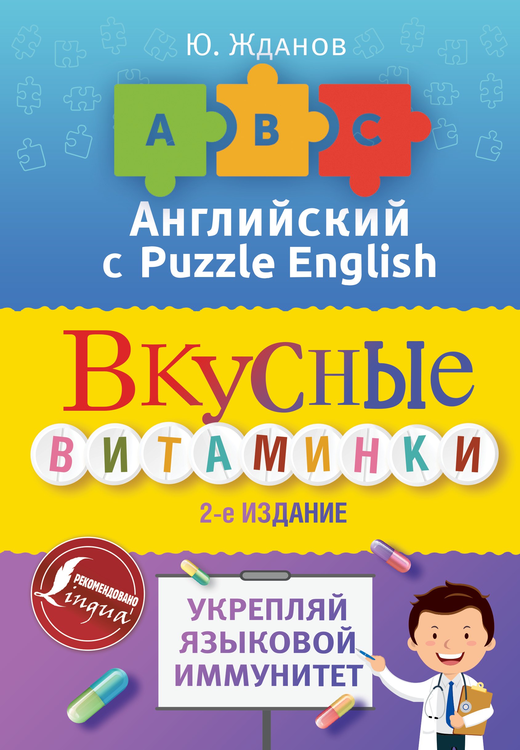 

Английский язык с Puzzle English. Вкусные витаминки. Укрепляй языковой иммунитет