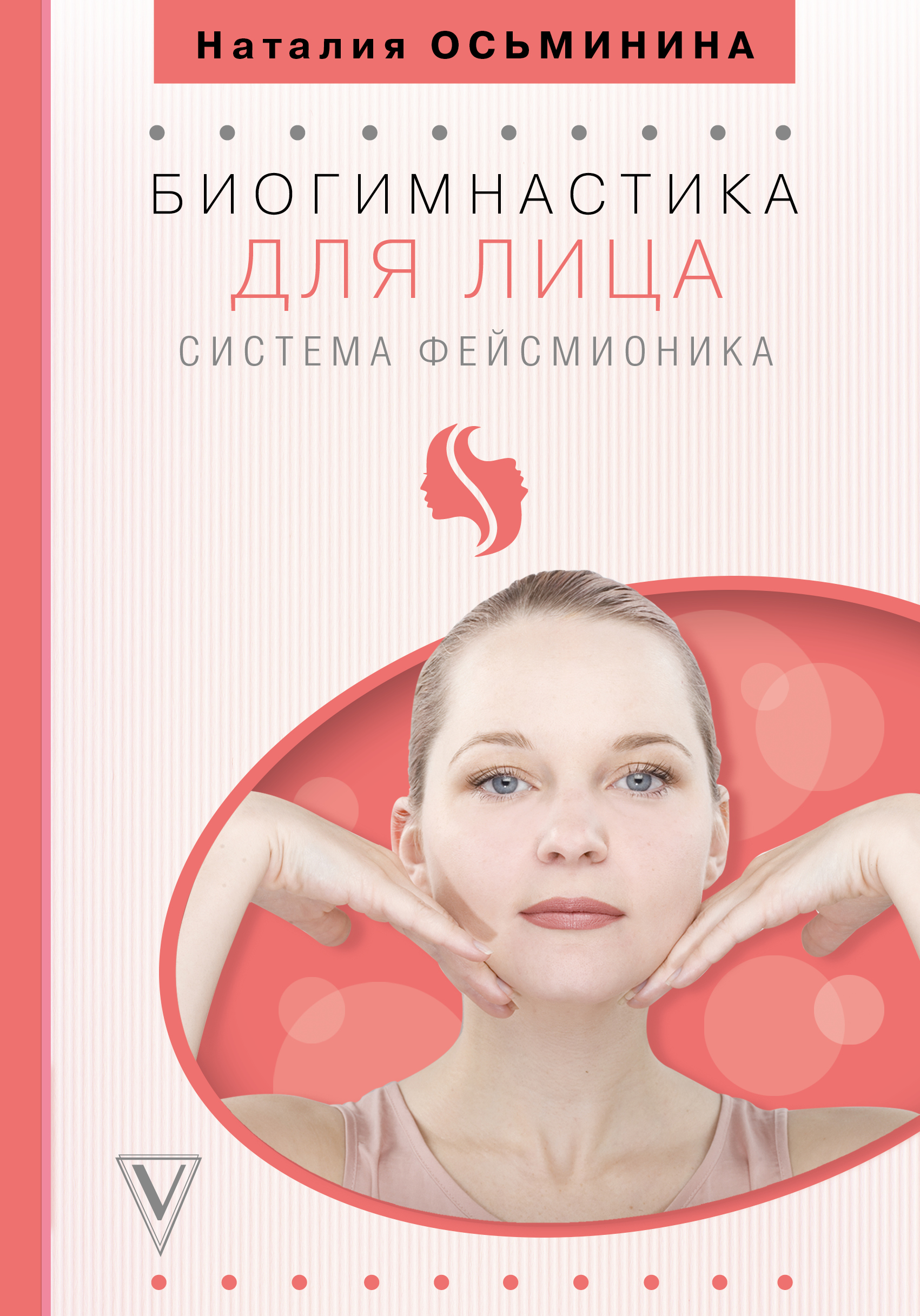 Осьминина Наталия Борисовна - Биогимнастика для лица: система фейсмионика