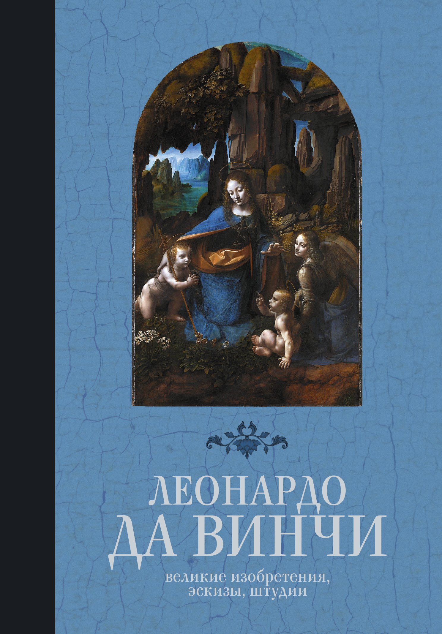 

Леонардо да Винчи. Великие изобретения, эскизы, штудии
