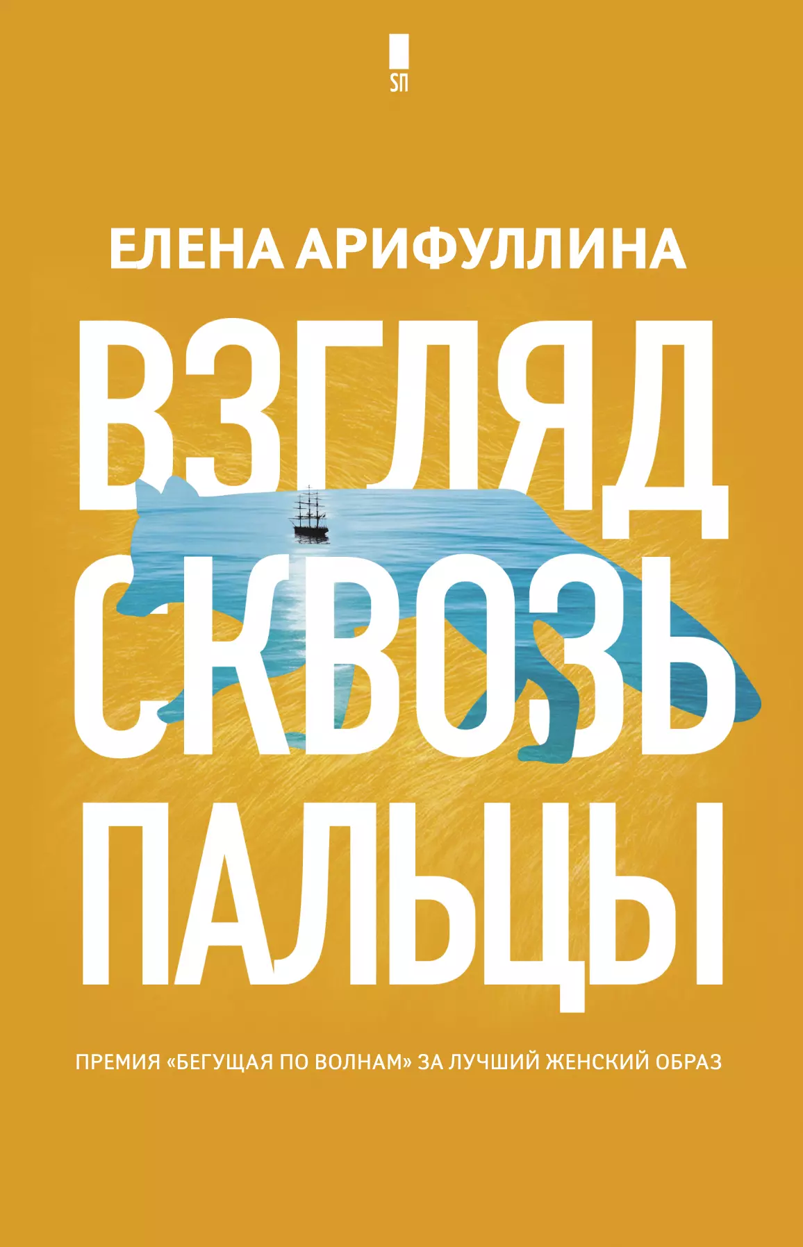 Взгляд книги. Арифуллина взгляд сквозь пальцы. Взгляд сквозь пальцы книга. Елена Арифуллина взгляд сквозь пальцы. Елена Арифуллина.