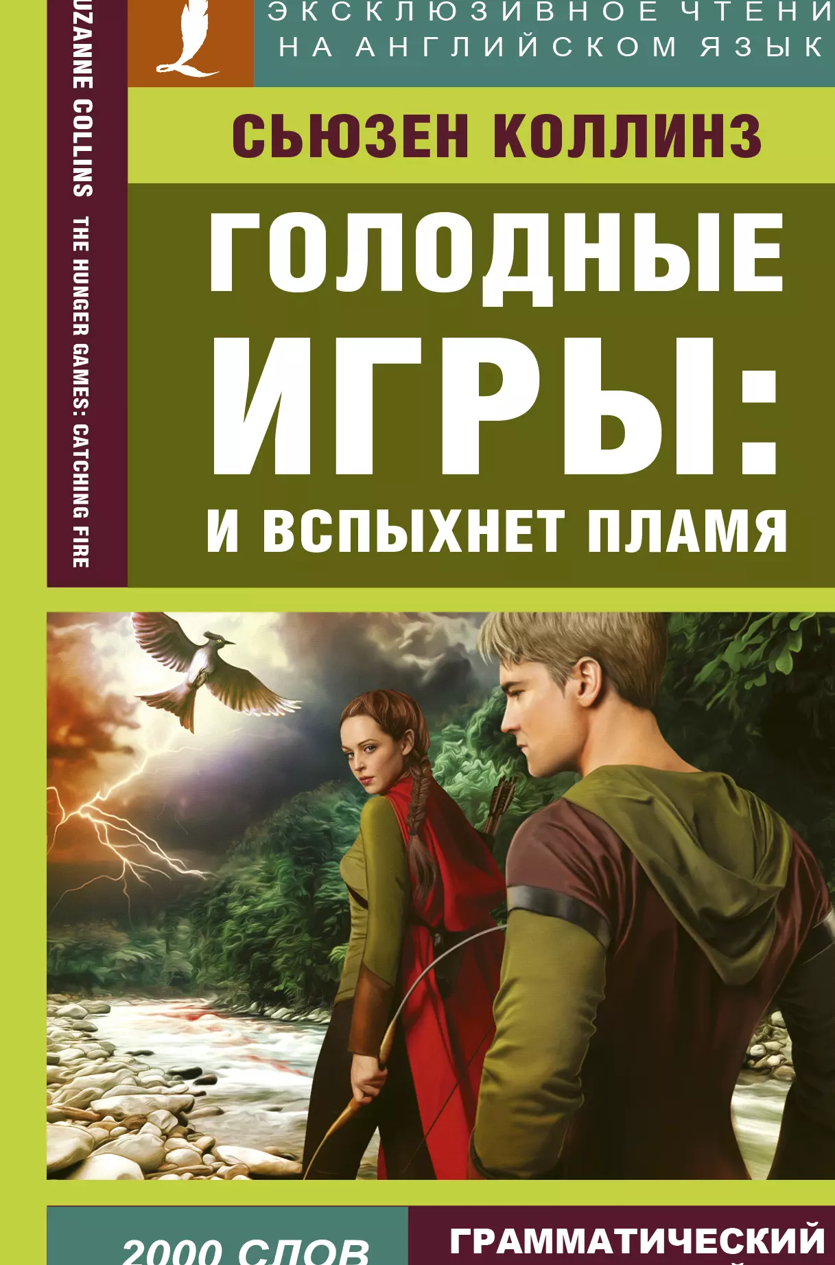 Коллинз Сьюзен - Голодные игры: И вспыхнет пламя / The Hunger Games: Catching Fire