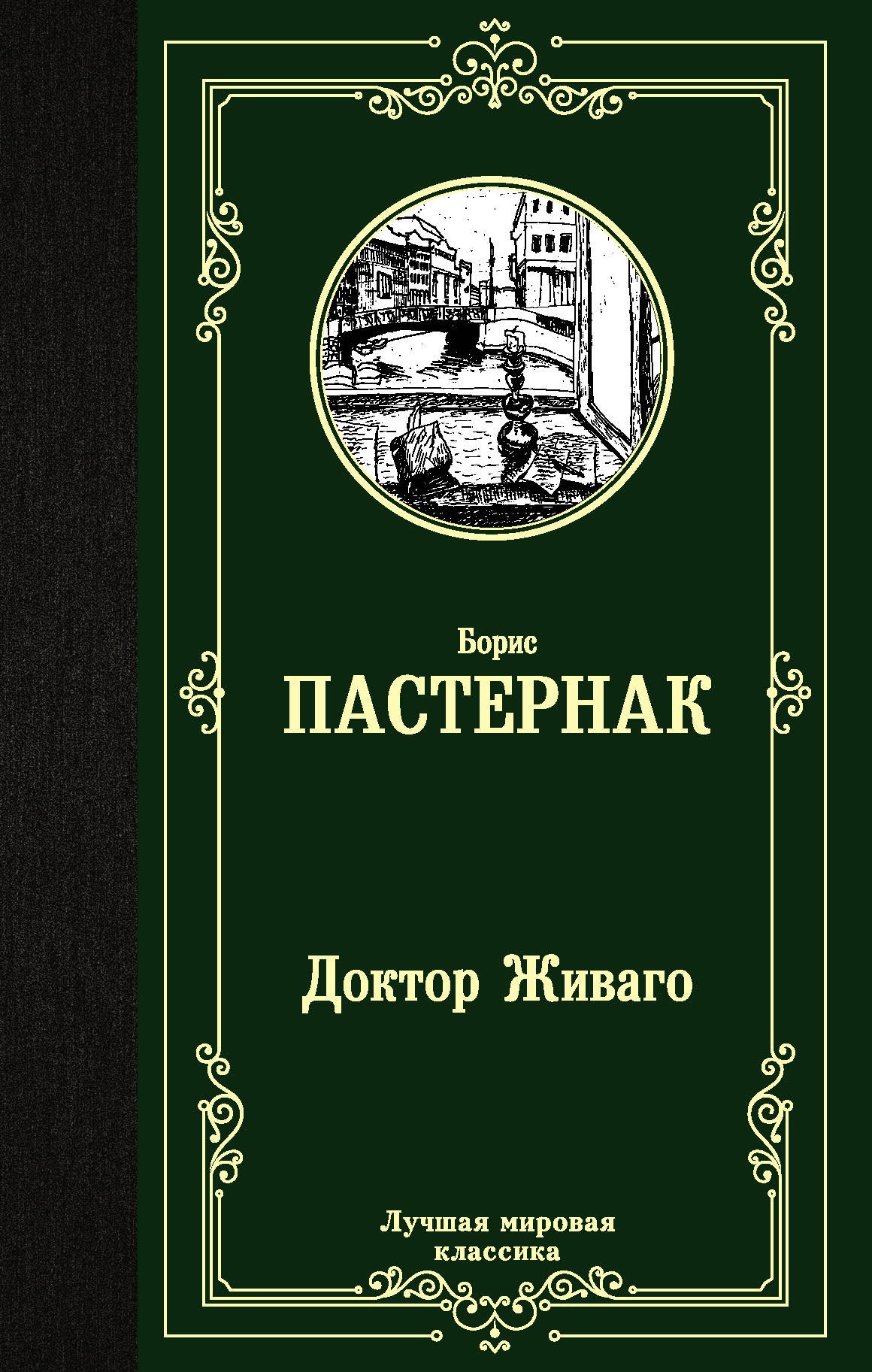 Пастернак Борис Леонидович - Доктор Живаго