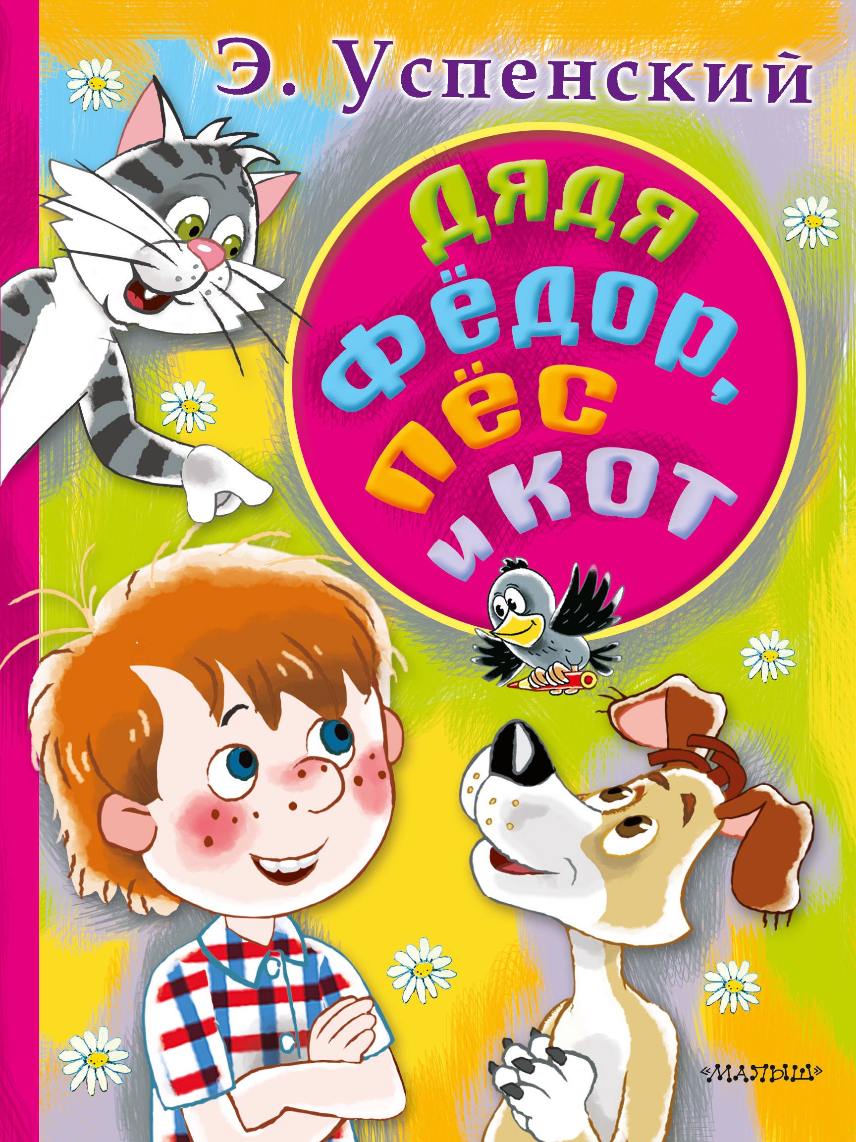 Дядя федора пес и кот. Книга дядя Федор пес и кот. Успенский Эдуард 