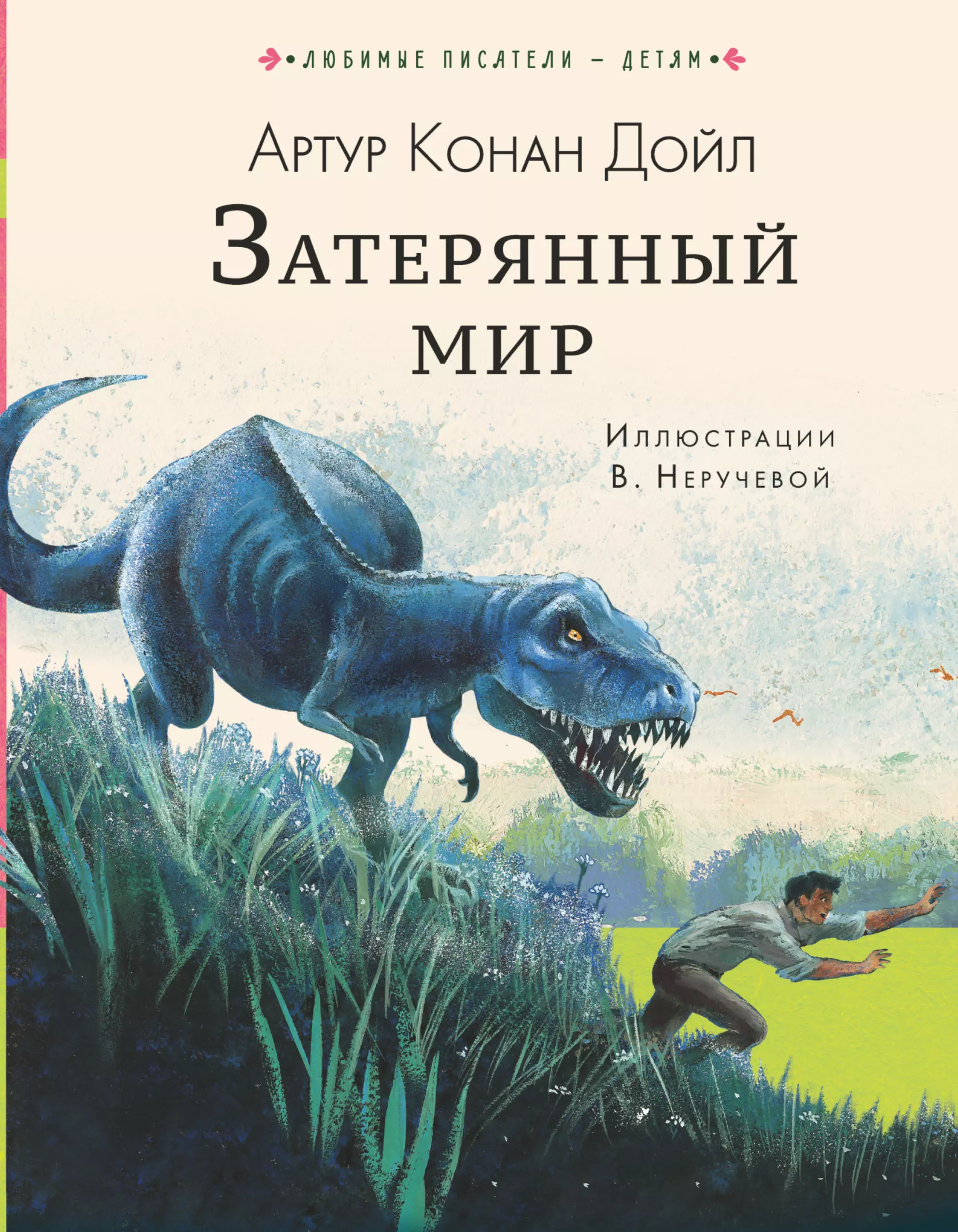 Затерянный мир книга. Артур Конан Дойл Затерянный мир. Затерянный мир, Дойл а.к.. Затерянный мир Артур Конан Дойл книга. Артур Дойл: Затерянный мир.