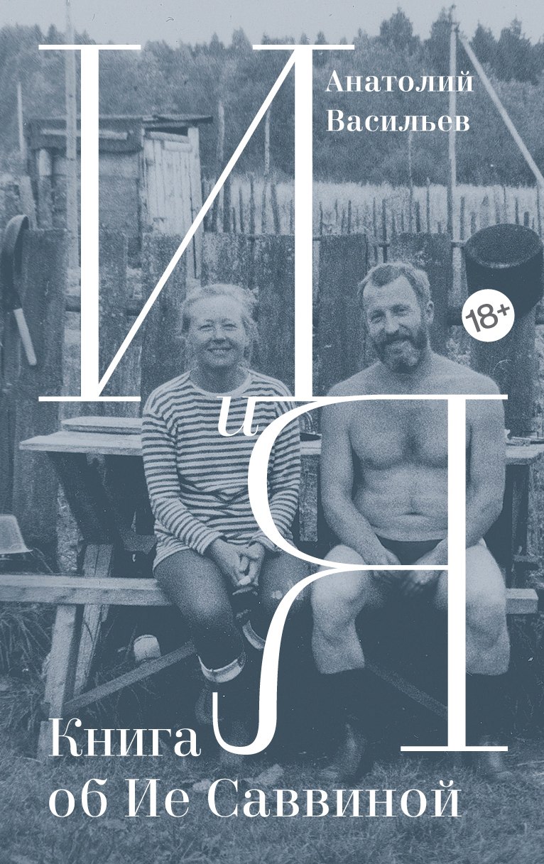 

И и Я : книга об Ие Саввиной