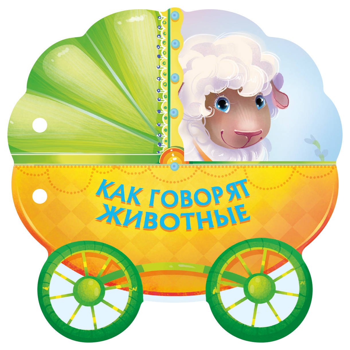

Как говорят животные