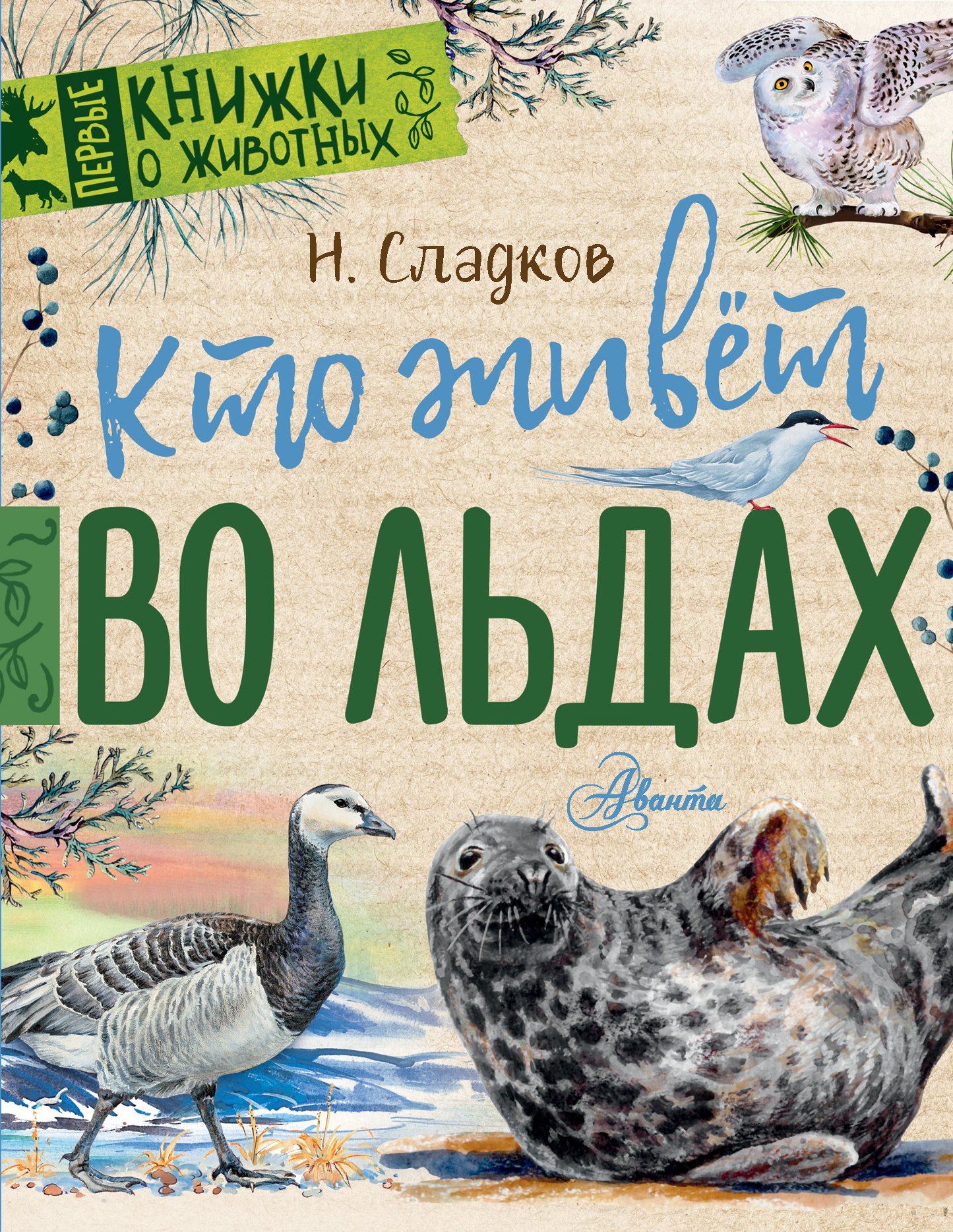 

Кто живет во льдах