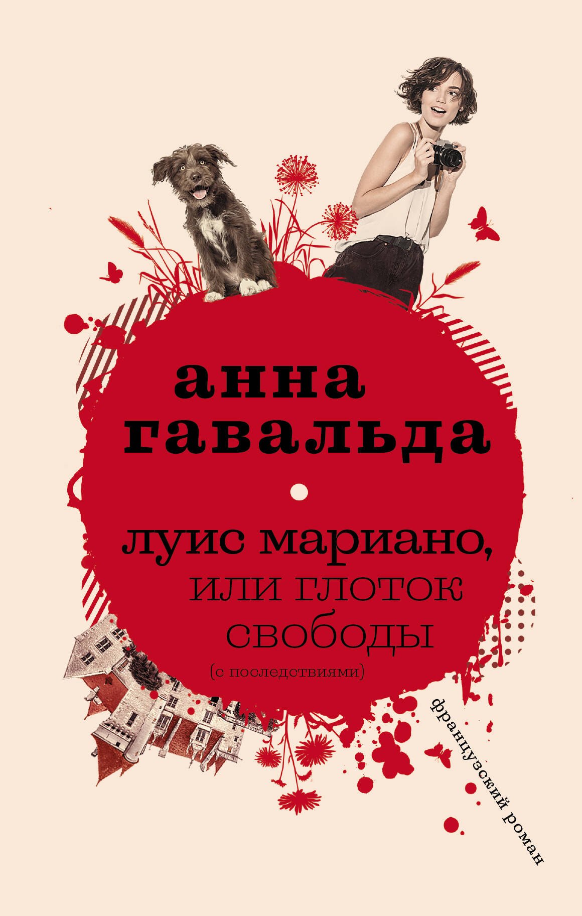 

Луис Мариано, или Глоток свободы (с последствиями)