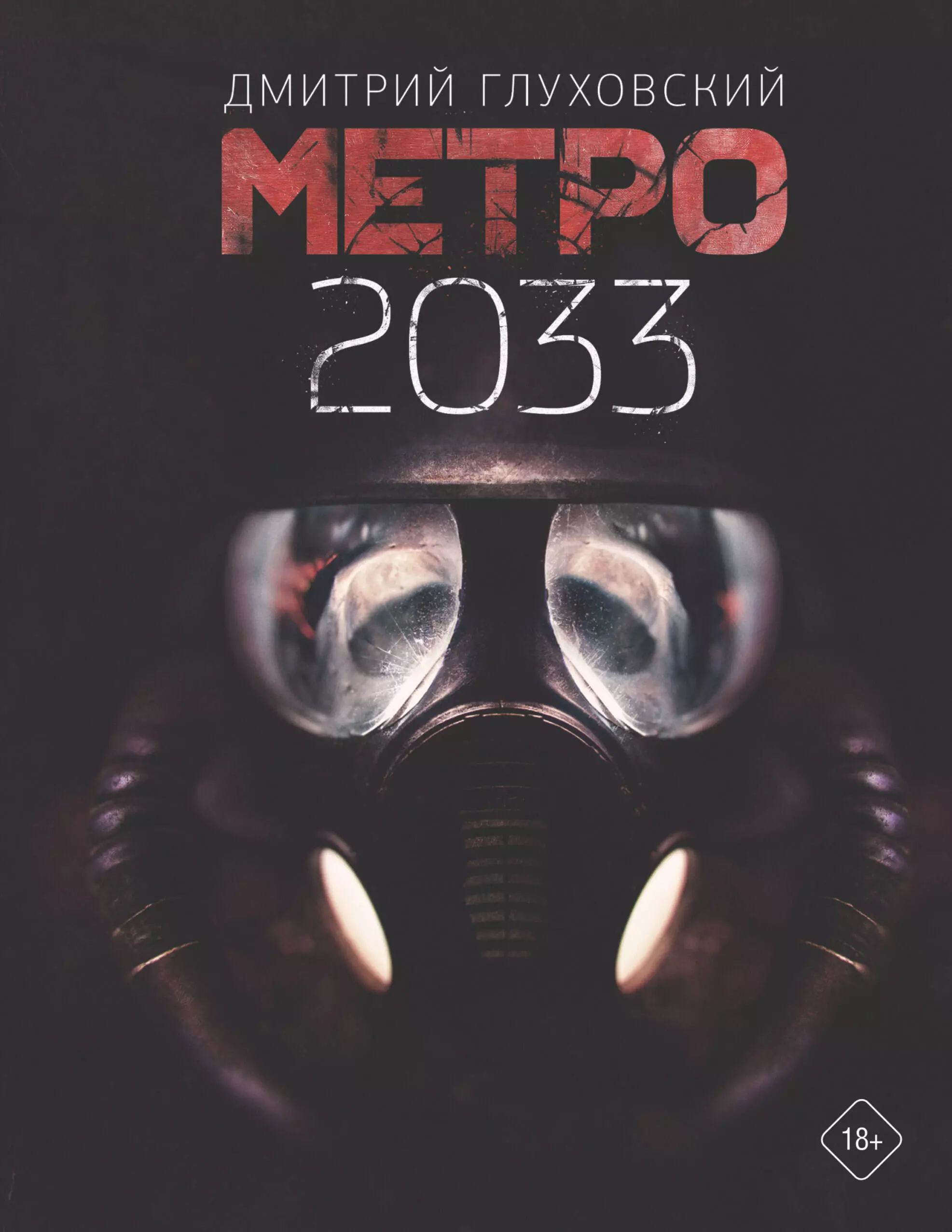 Книга метро 2033 картинки