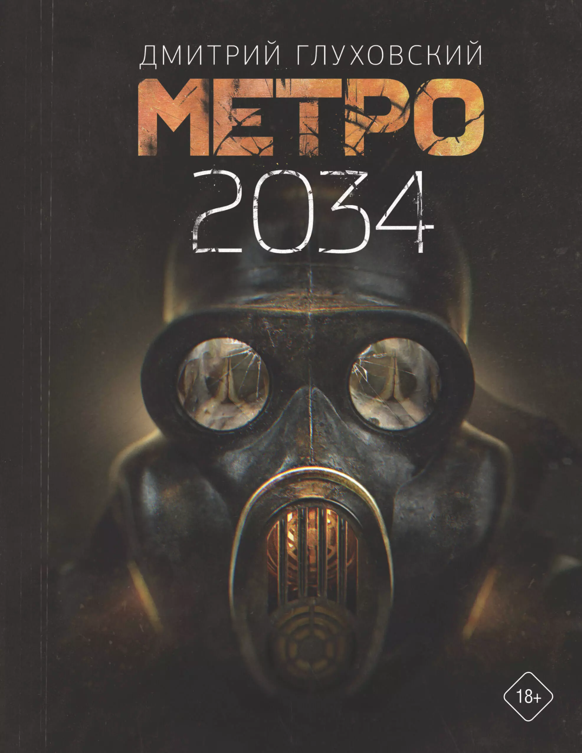 саша из метро 2034