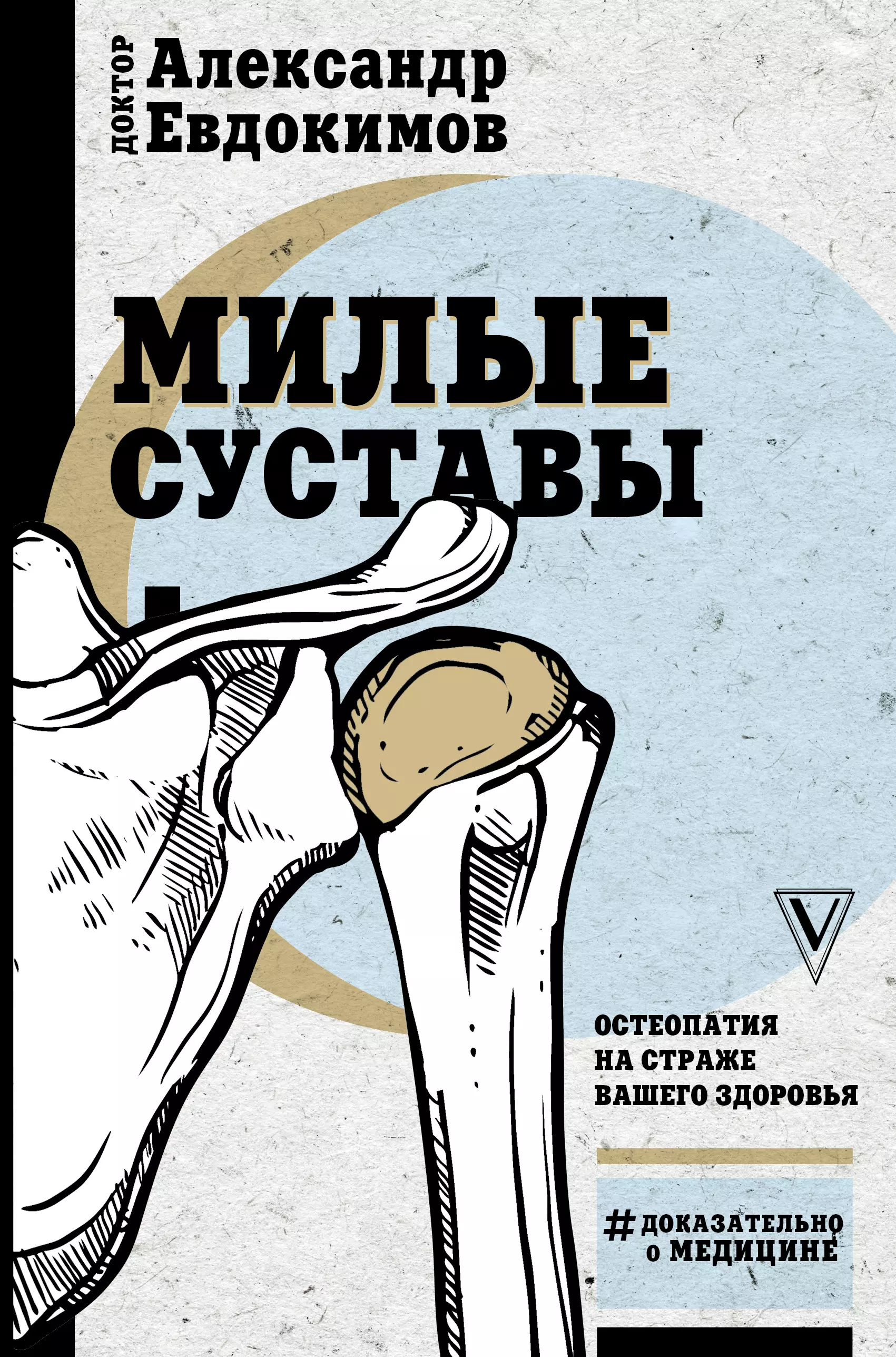 Евдокимов Анатолий Георгиевич - Милые суставы. Остеопатия на страже вашего здоровья