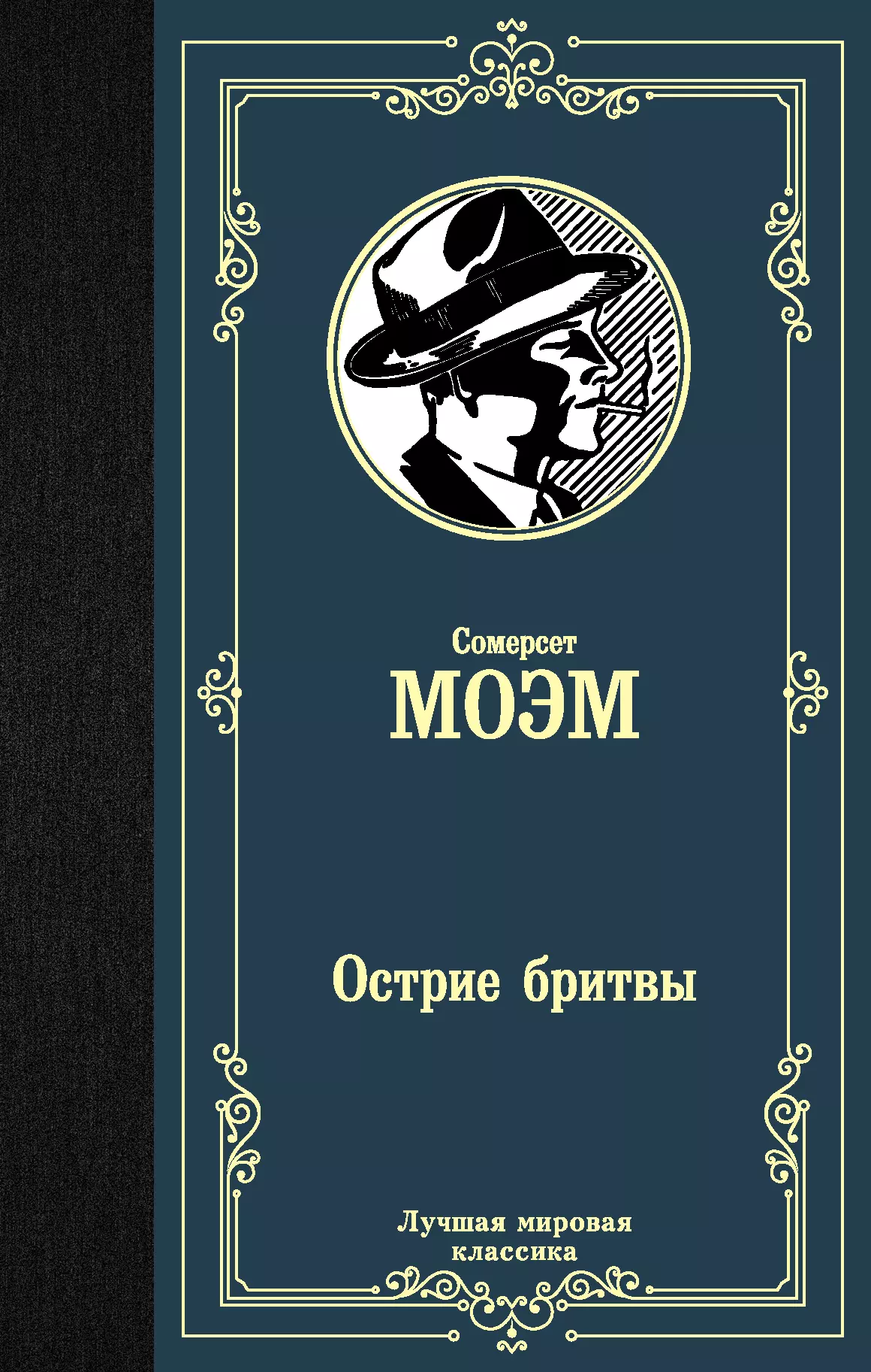 Сомерсет моэм острие. Острие бритвы 1946. Моэм Сомерсет "острие бритвы.". Моэм острие бритвы книга. Остриё бритвы Уильям Сомерсет Моэм книга.