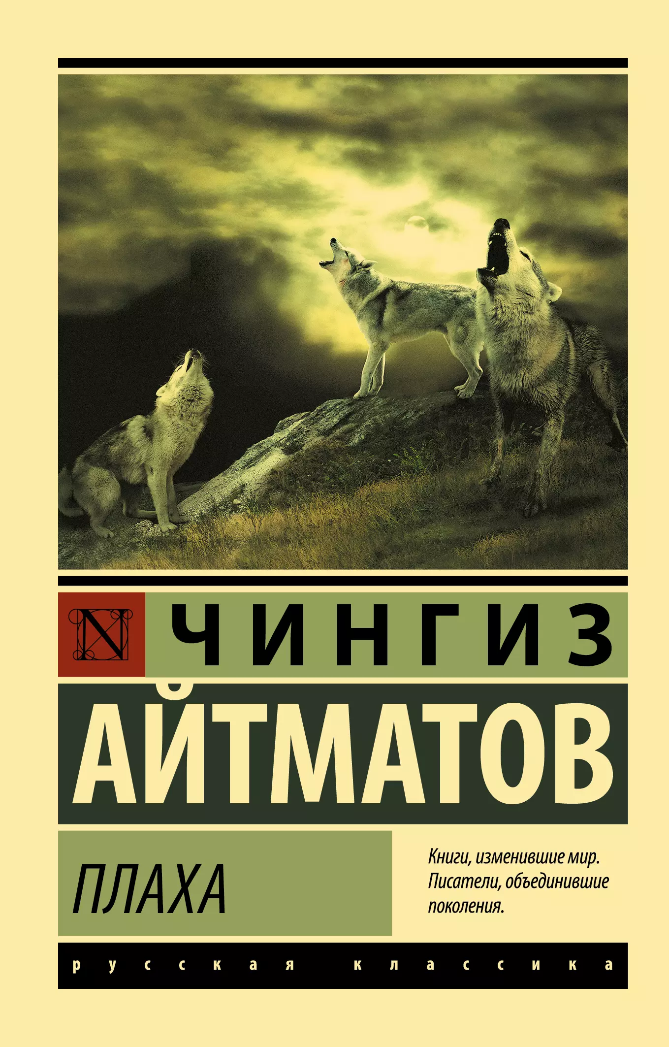 Книги чингиза айтматова. Романом «плаха» Чингиза Айтматова. Роман плаха Чингиз Айтматов. Книга Чингиз Айтматов Паеза. Книга плаха (Айтматов ч.).