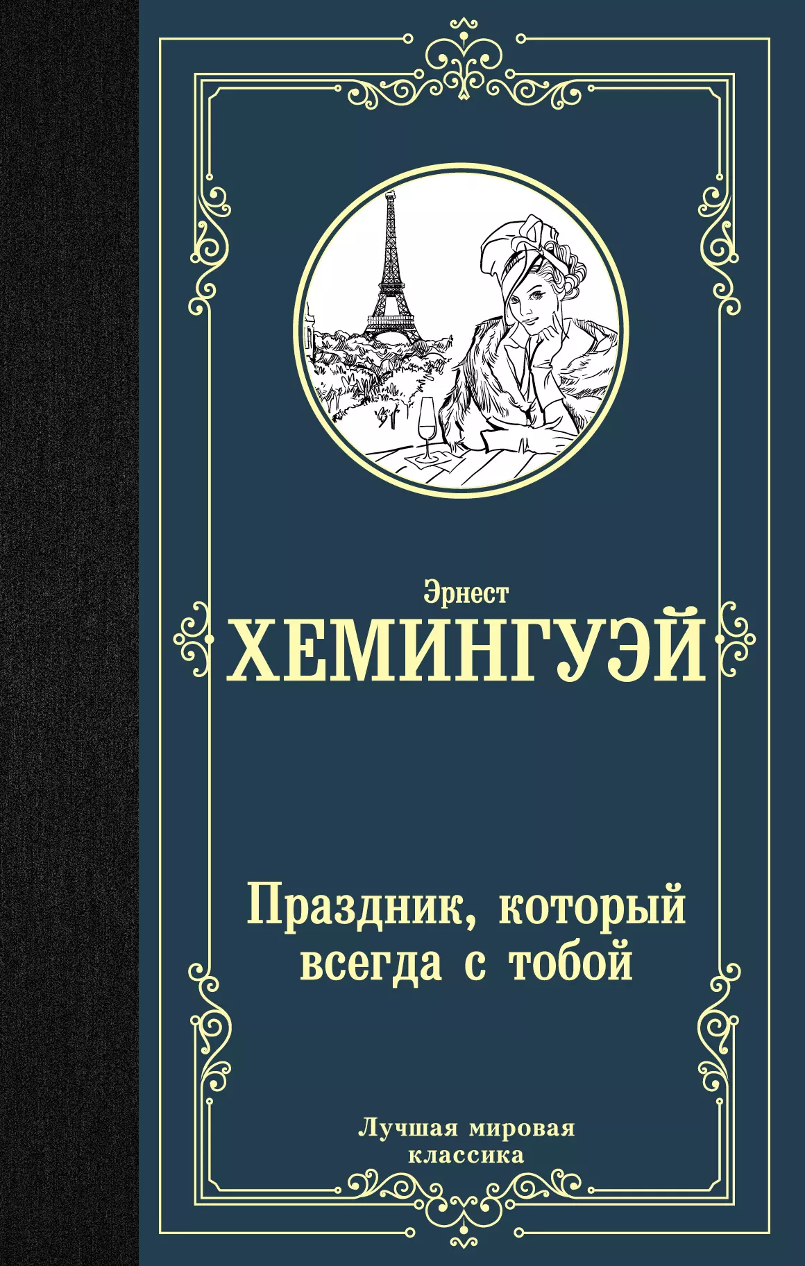 Голышев Виктор Петрович, Хемингуэй Эрнест Миллер - Праздник, который всегда с тобой