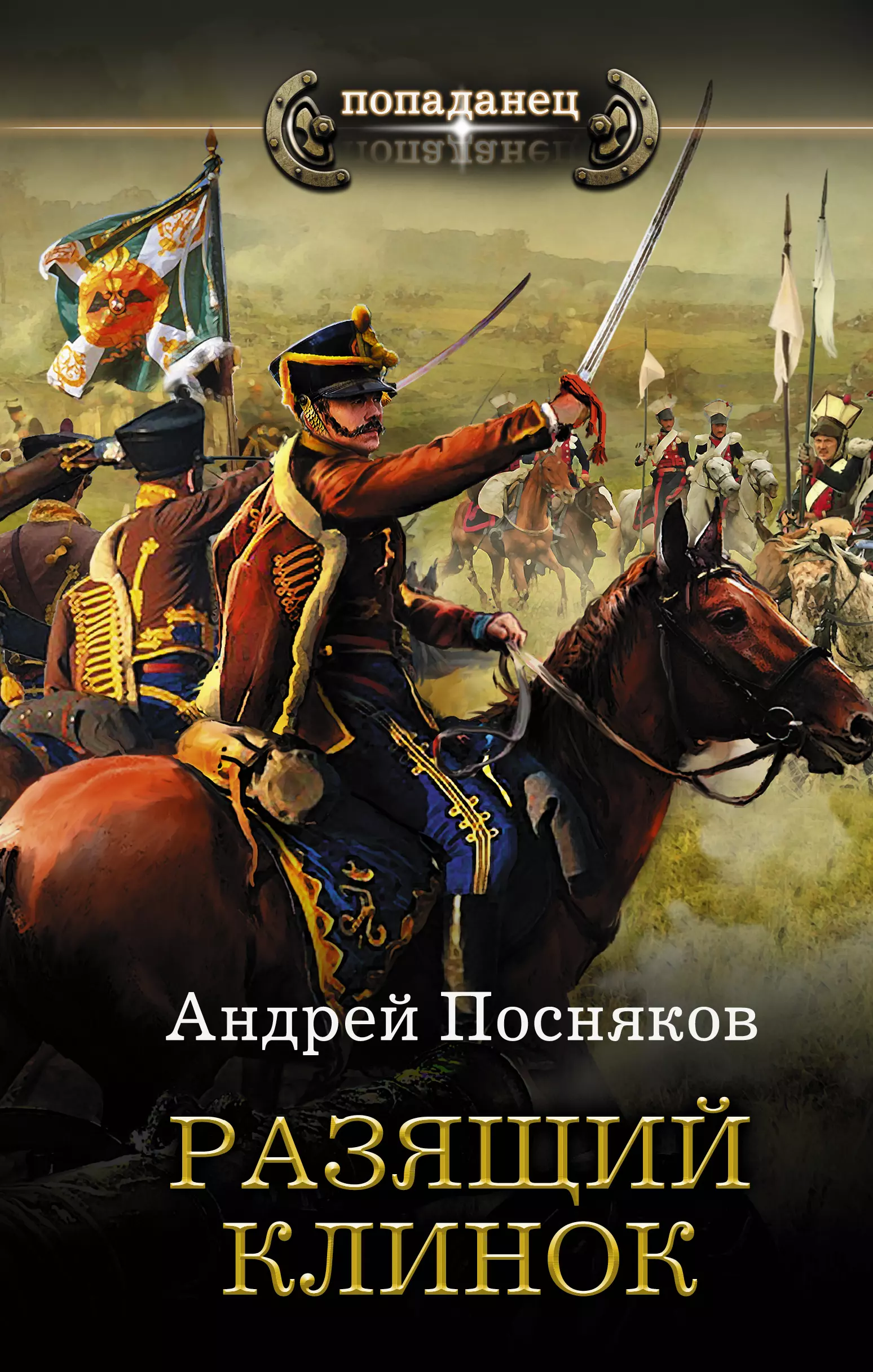 Читать про попаданцев в прошлое. Посняков а.а. 