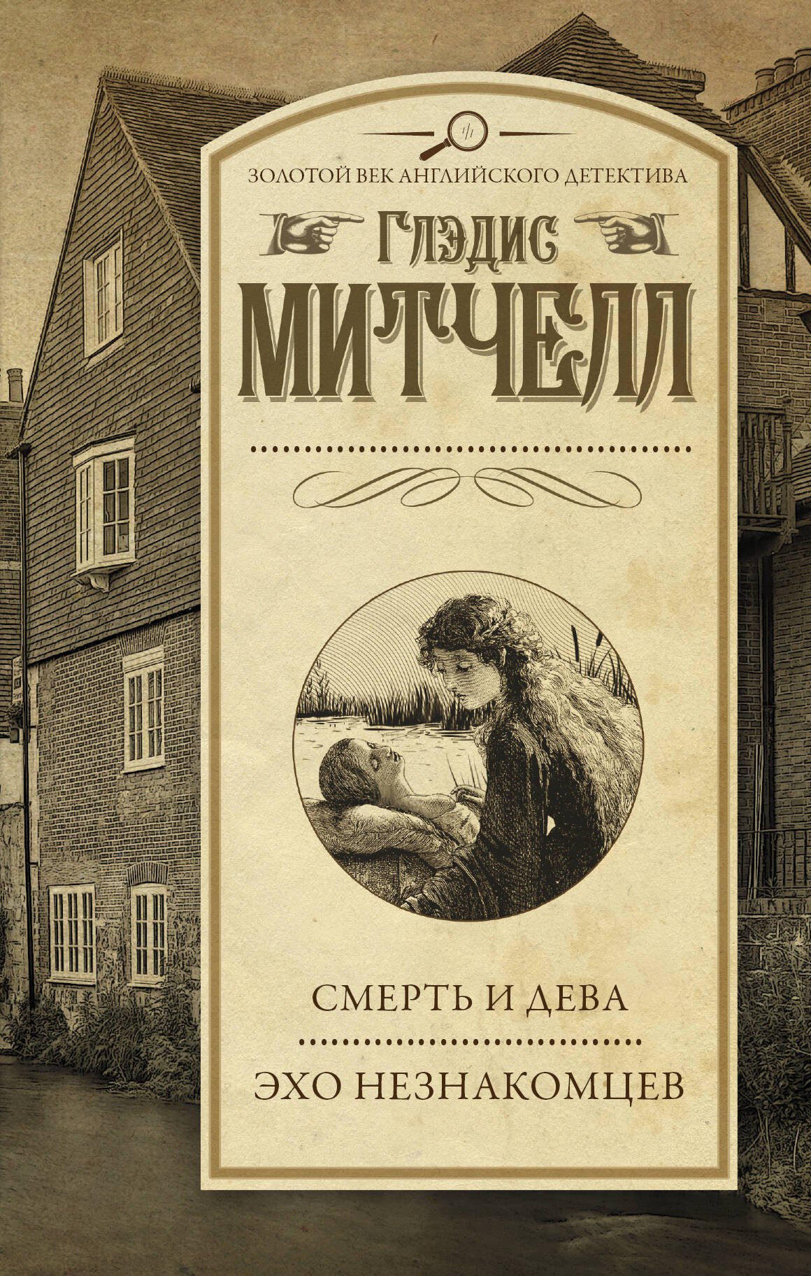 

Смерть и дева. Эхо незнакомцев