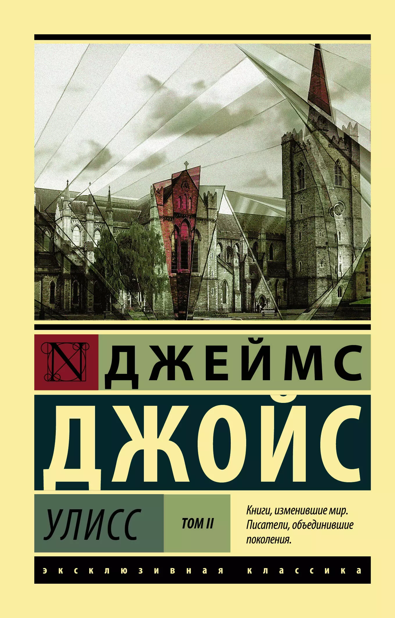 Улисс книга. Улисс | Джойс Джеймс. Уиллис Роман Джеймс Джойс. Джойс Джеймс 