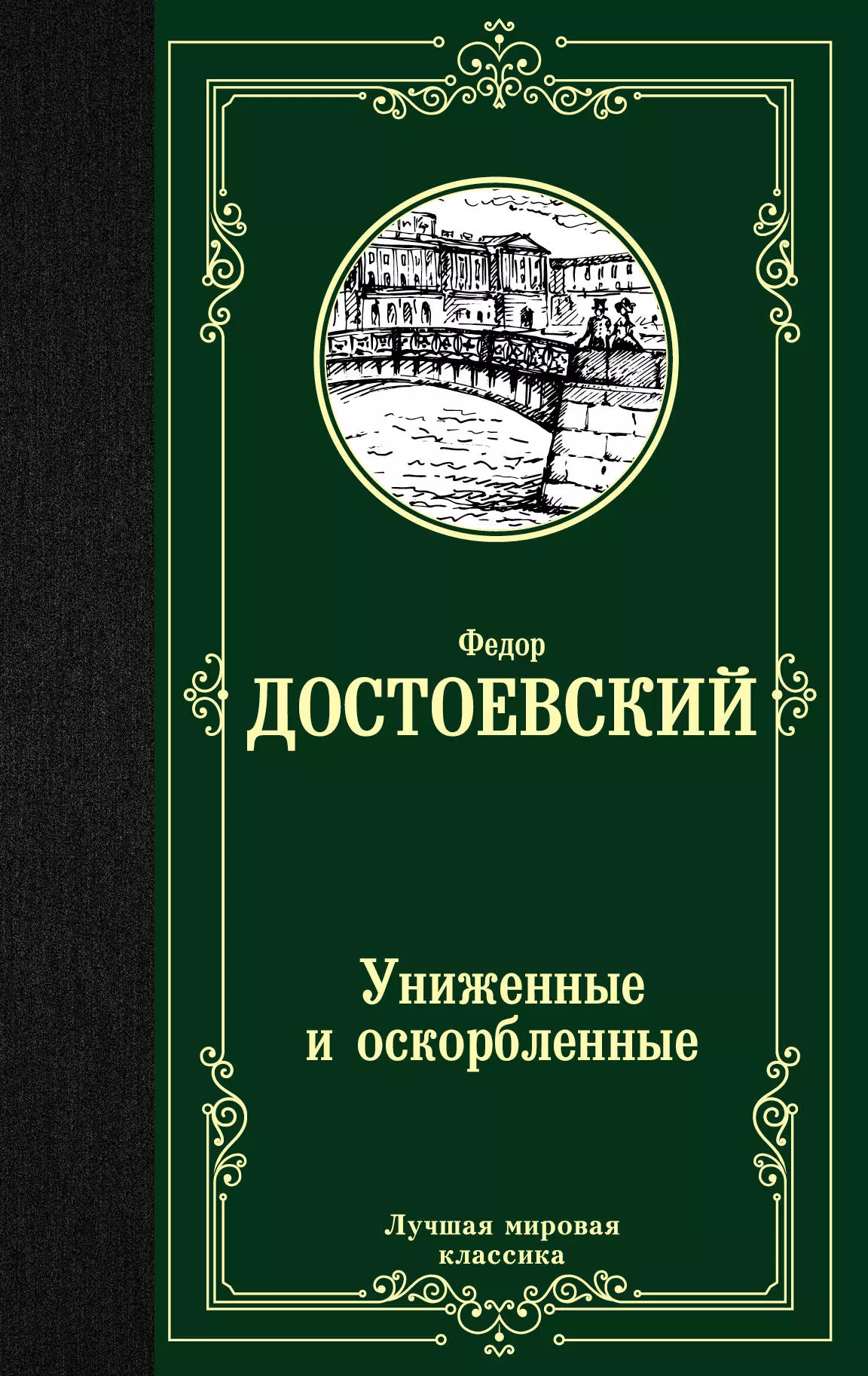 Достоевский Федор Михайлович - Униженные и оскорбленные