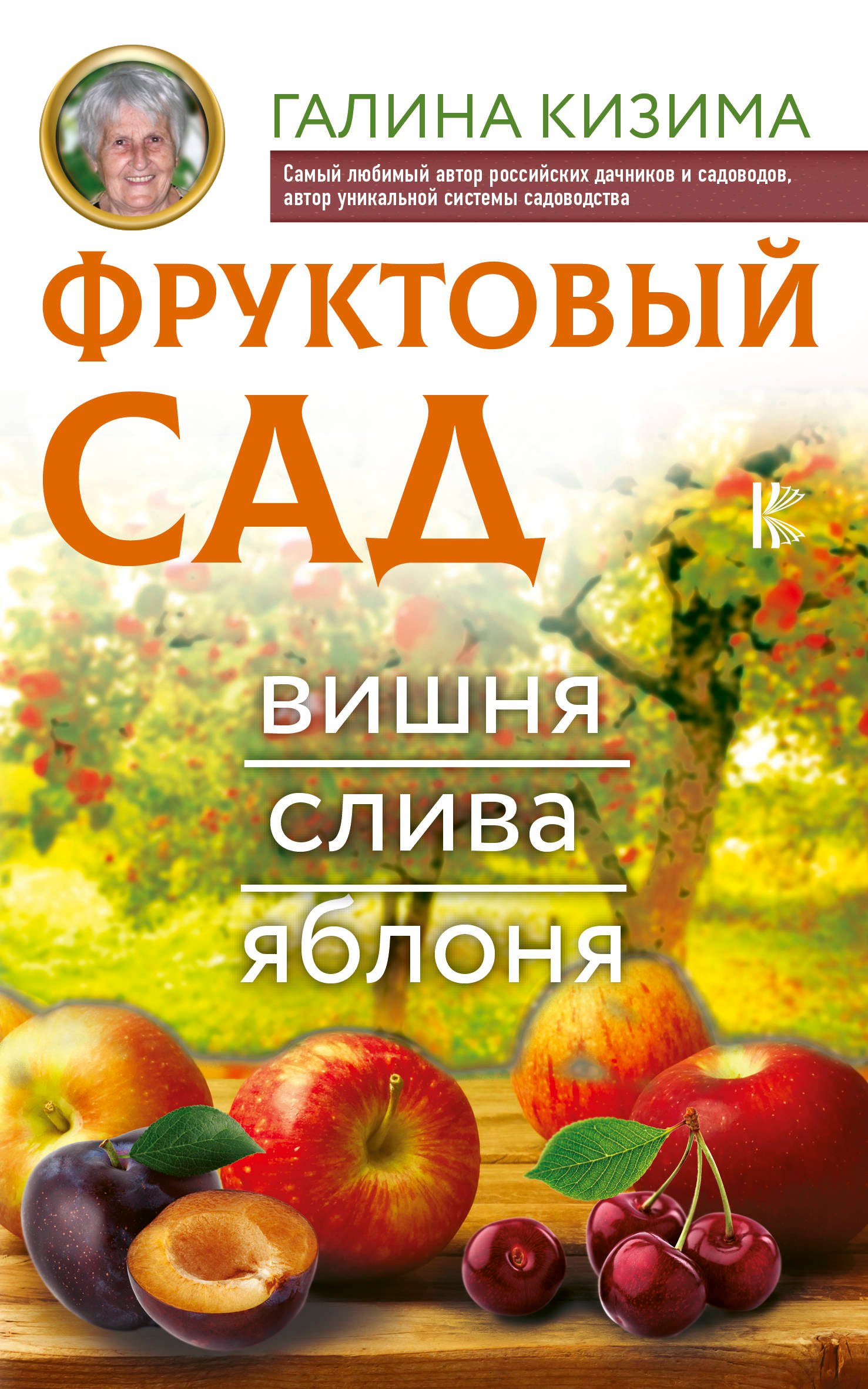 

Фруктовый сад. Вишня, слива и яблоня