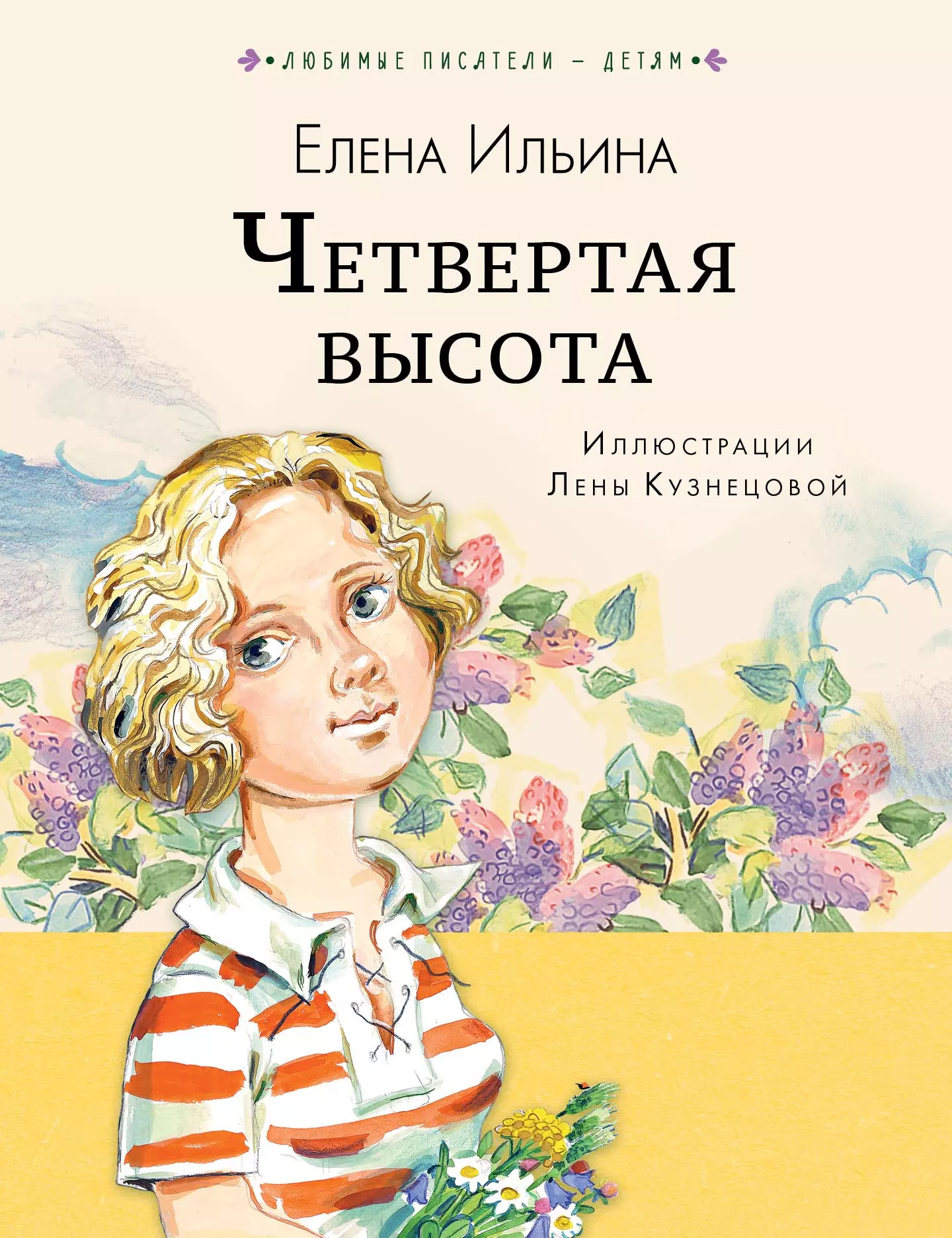 Четвертая высота читать. Ильина Елена Яковлевна четвертая высота. Четвёртая высота Елена Ильина книга. Ильина, Елена Яковлевна. Четвертая высота : повесть. Четчертая ВЫСОТАЕЛЕНА Ильина.