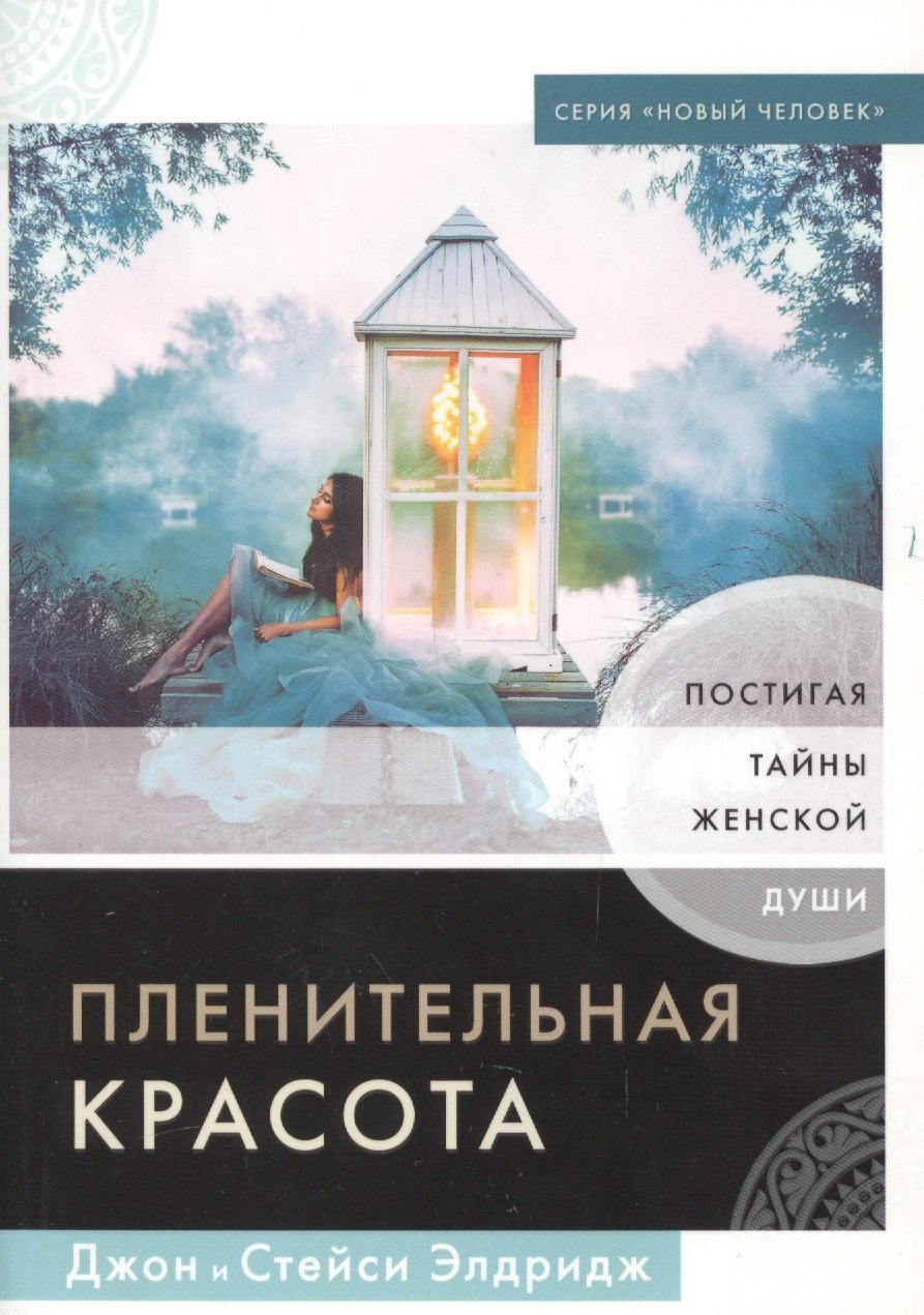 

Пленительная красота. Постигая тайны женской души