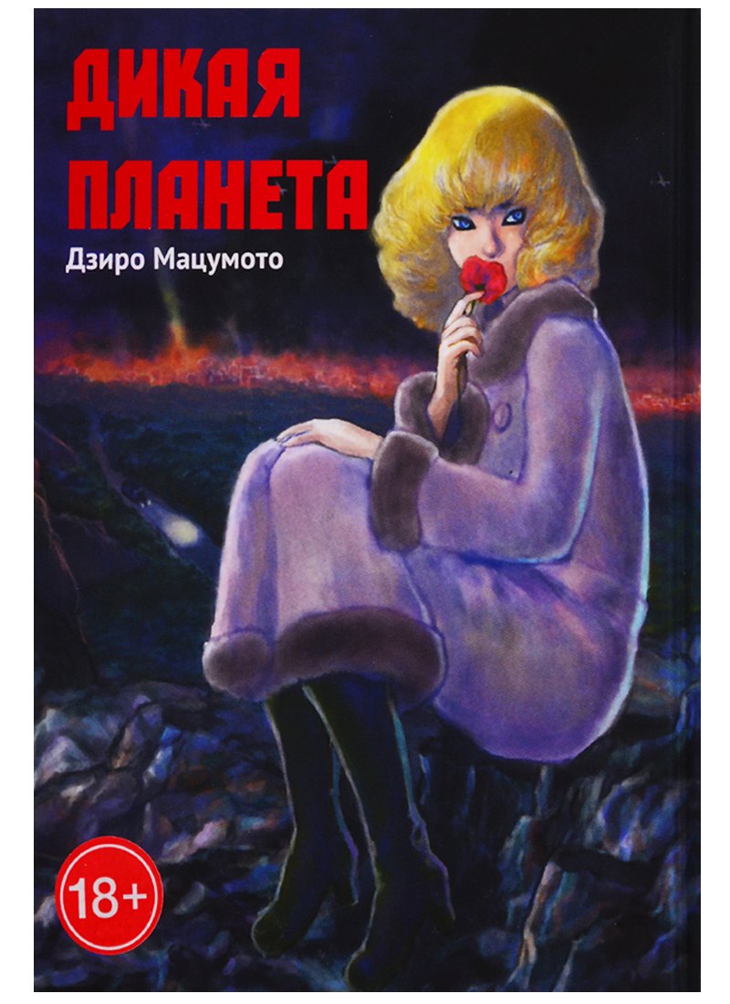 

Дикая планета