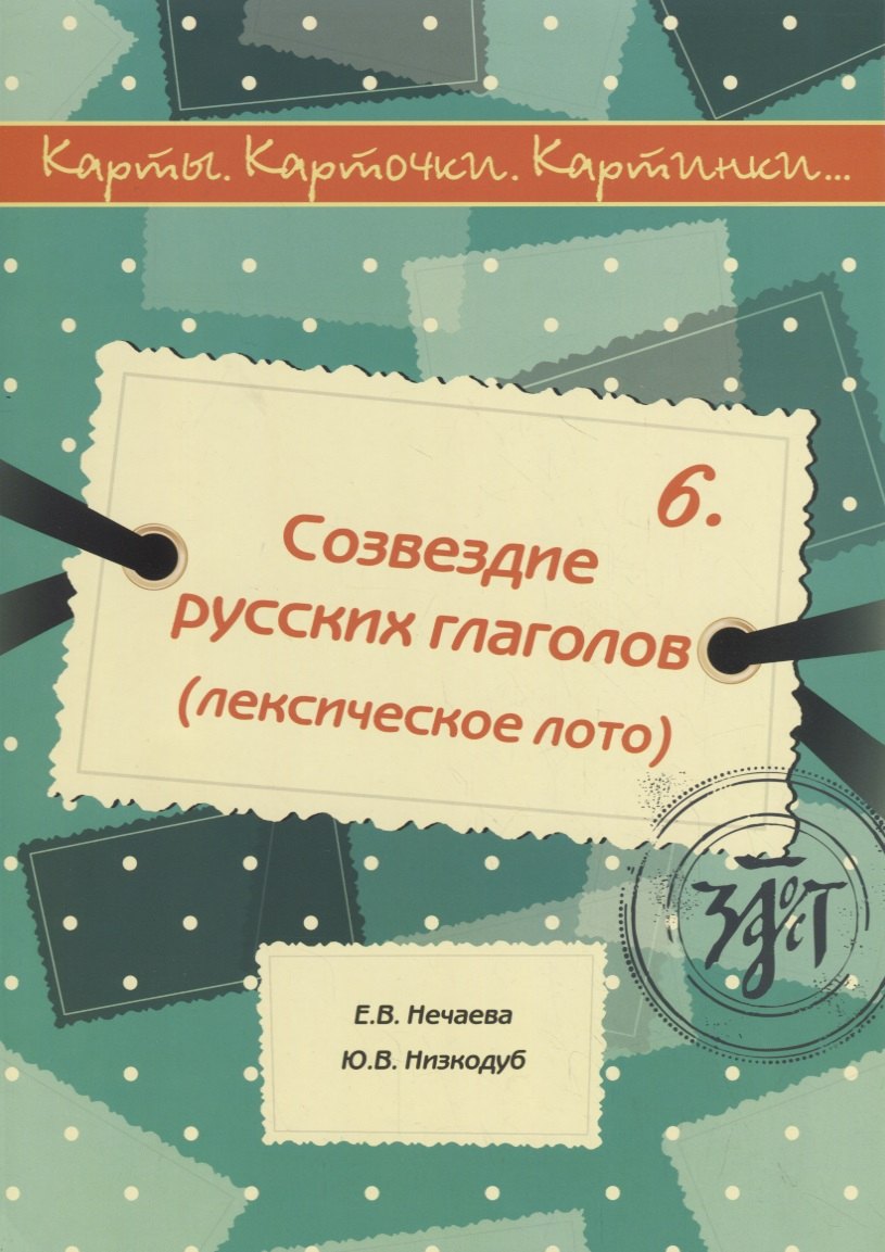 

Карты, карточки, картинки... Вып. 6. Созвездие русских глаголов