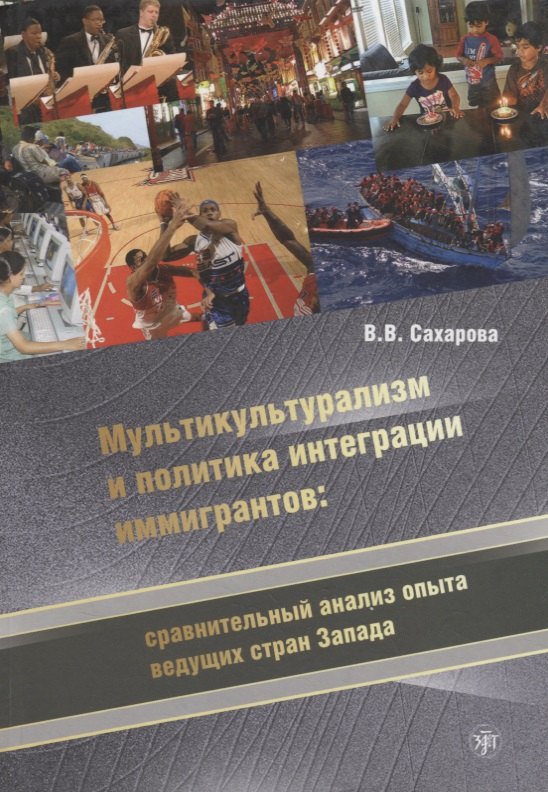 

Мультикультурализм и политика интеграции иммигрантов: сравнительный анализ опыта ведущих стран Запада.