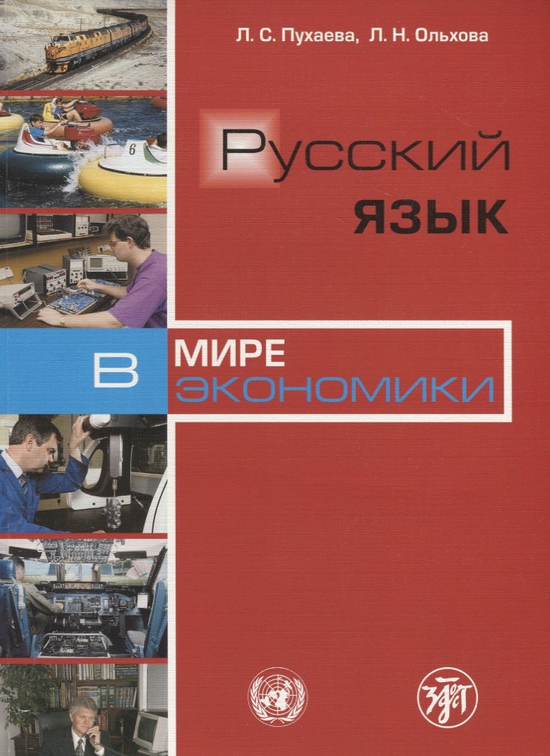 

Русский язык в мире экономики.- 3-изд.