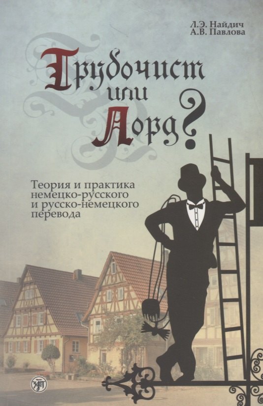 

Трубочист или лорд Теория и практика немецко-русского и русско-немецкого перевода