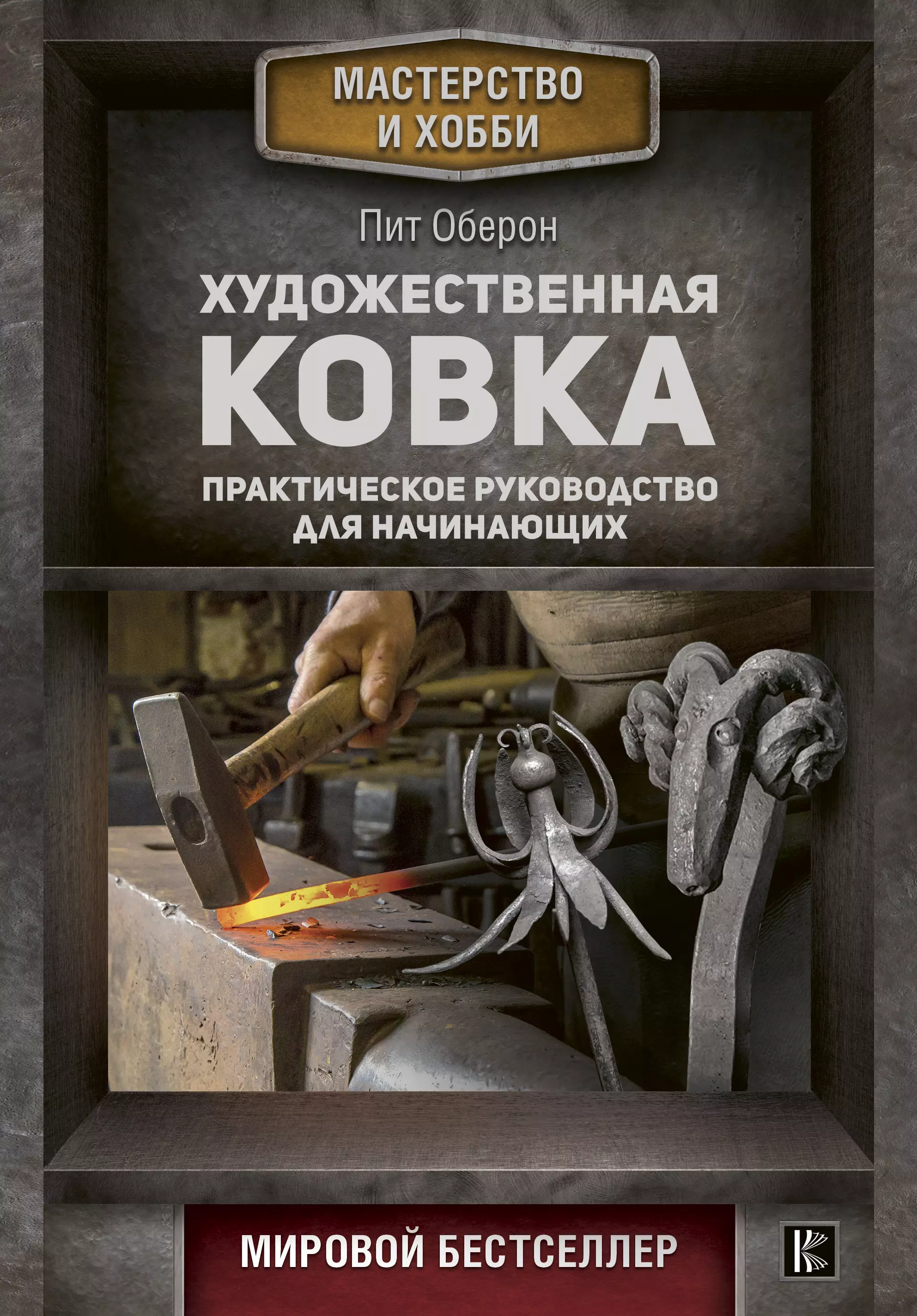 Художественная Ковка Книга Купить