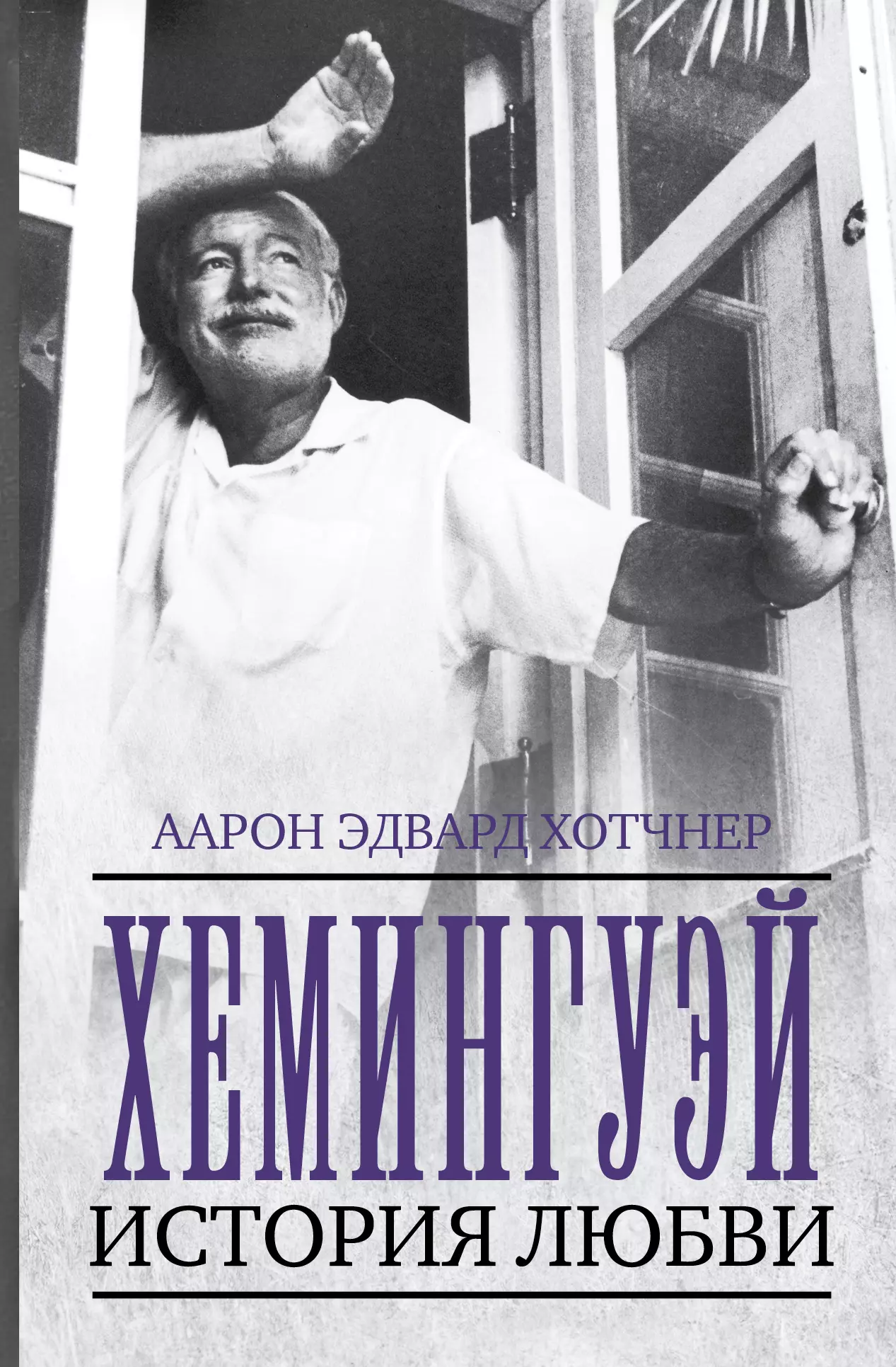 Жукова Юлия Ивановна, Хотчнер Аарон Эдвард, Хемингуэй Эрнест Миллер - Хемингуэй: История любви