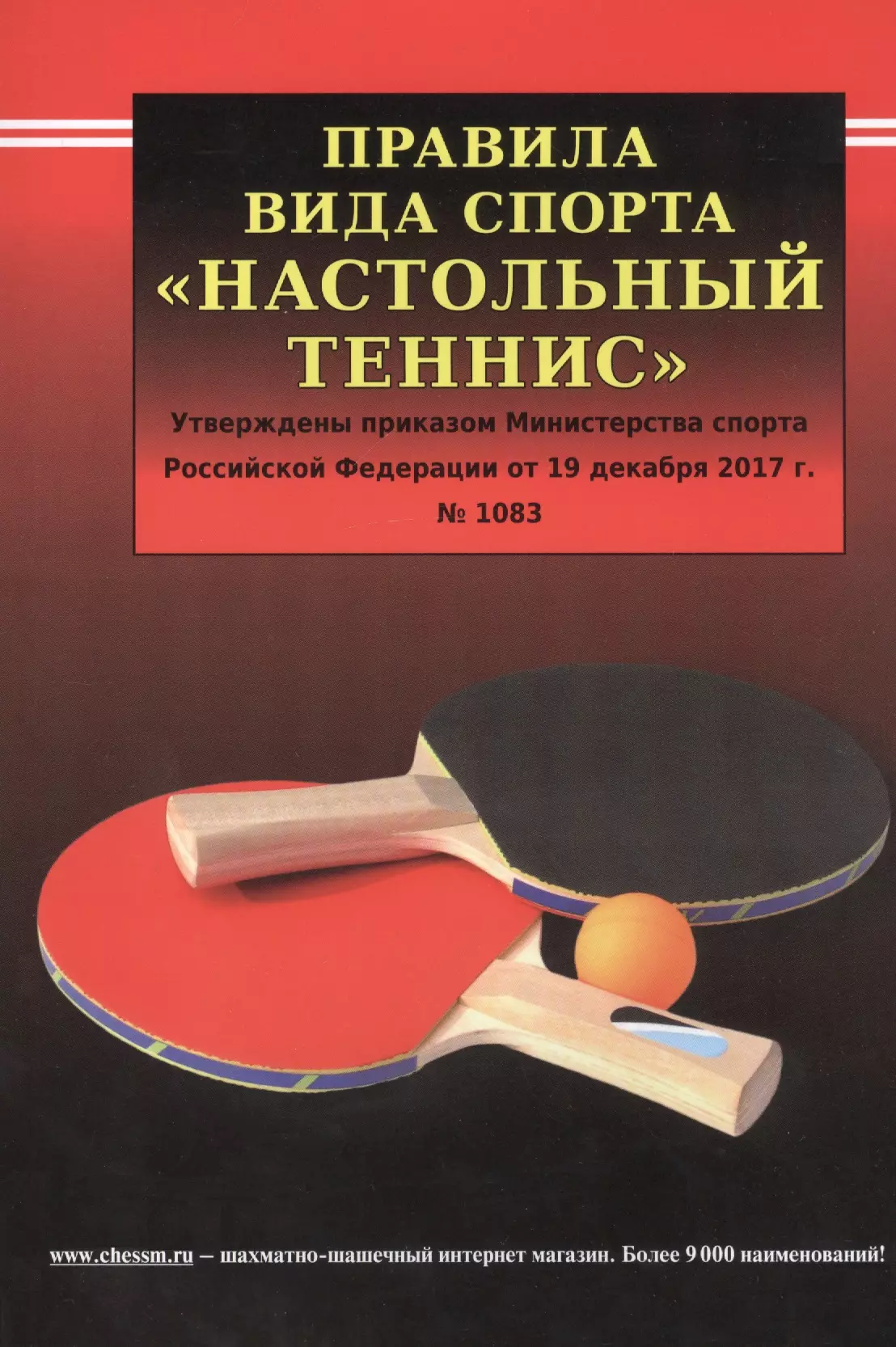  - Правила вида спорта "Настольный теннис". Утверждены приказом Министерства спорта Российской Федерации от 19 декабря 2017 г. № 1083