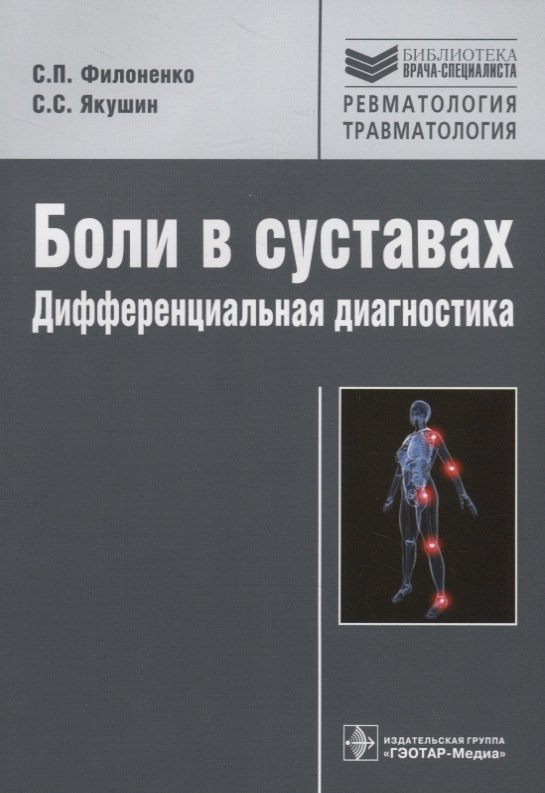 

Боли в суставах.Дифференциальная диагностика