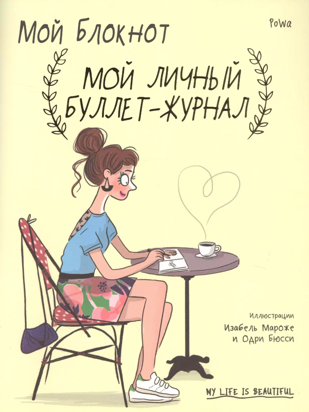 Мой блокнот. Мой блокнот. Мой личный буллет-журнал. Мой личный блокнот. Powa мой блокнот.