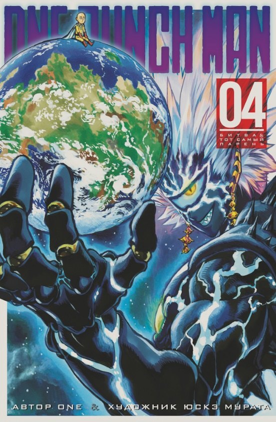 

One-Punch Man. Книга 4
