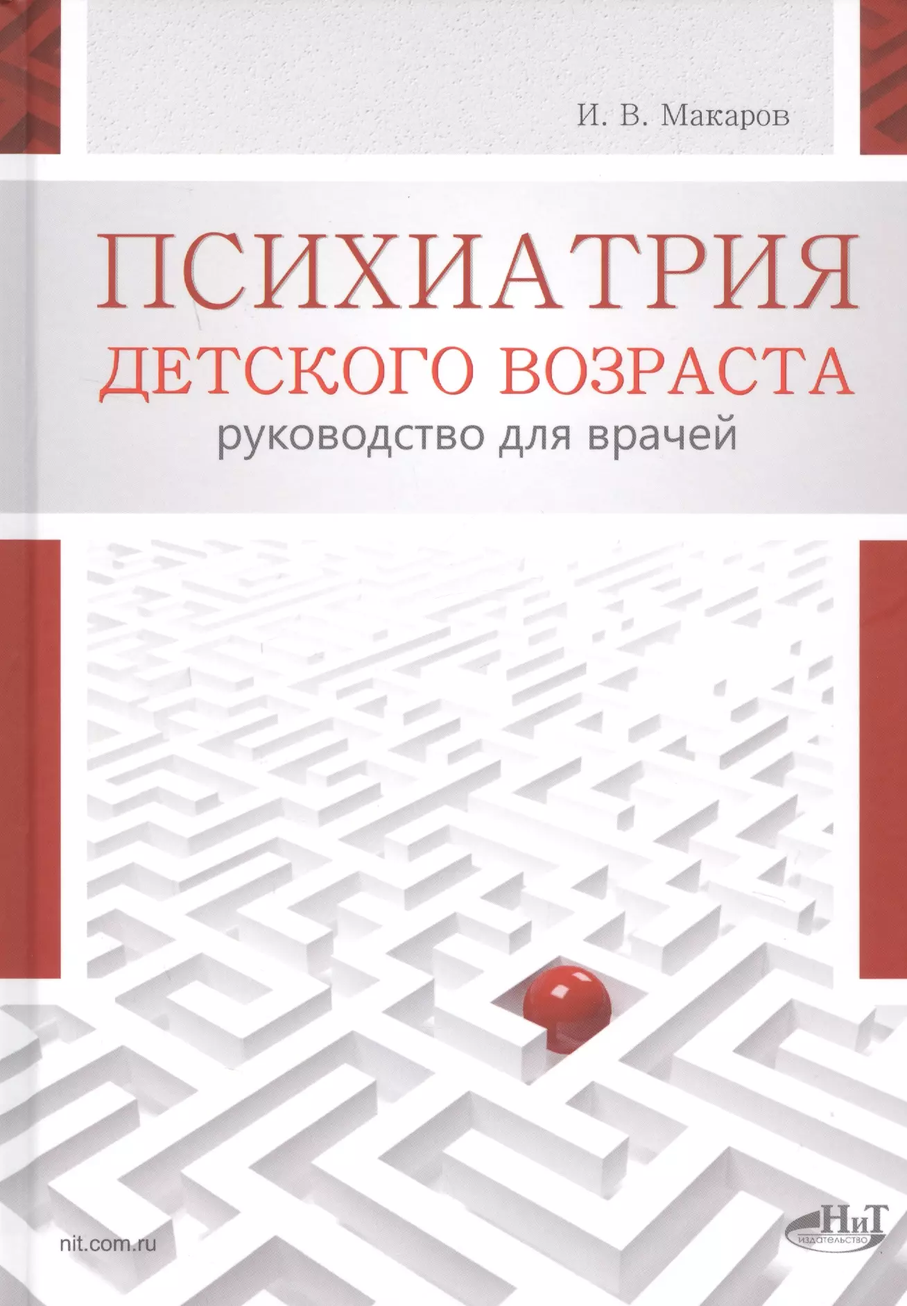 Детская психиатрия. И В Макаров психиатрия детского возраста. Детская психиатрия книга Макаров. Детская психиатрия книги. Книги по детской психиатрии.