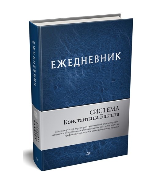 

Ежедневник. Система Константина Бакшта