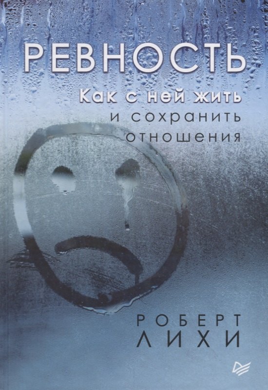 

Ревность. Как с ней жить и сохранить отношения