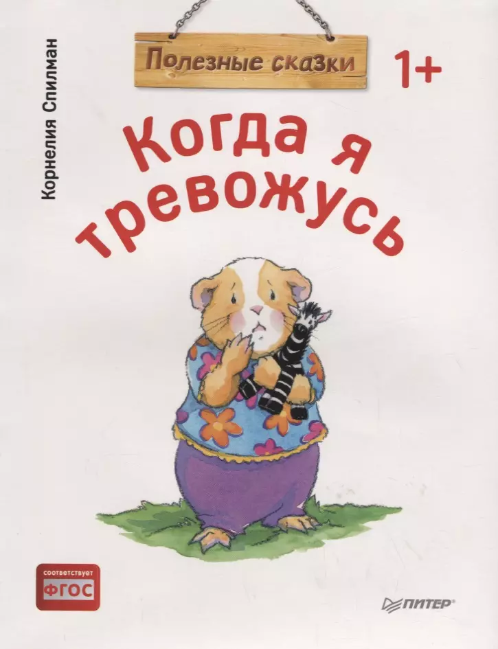 Муллер И.Н., Паркинсон Кэти, Спилман Корнелия - Когда я тревожусь. Полезные сказки