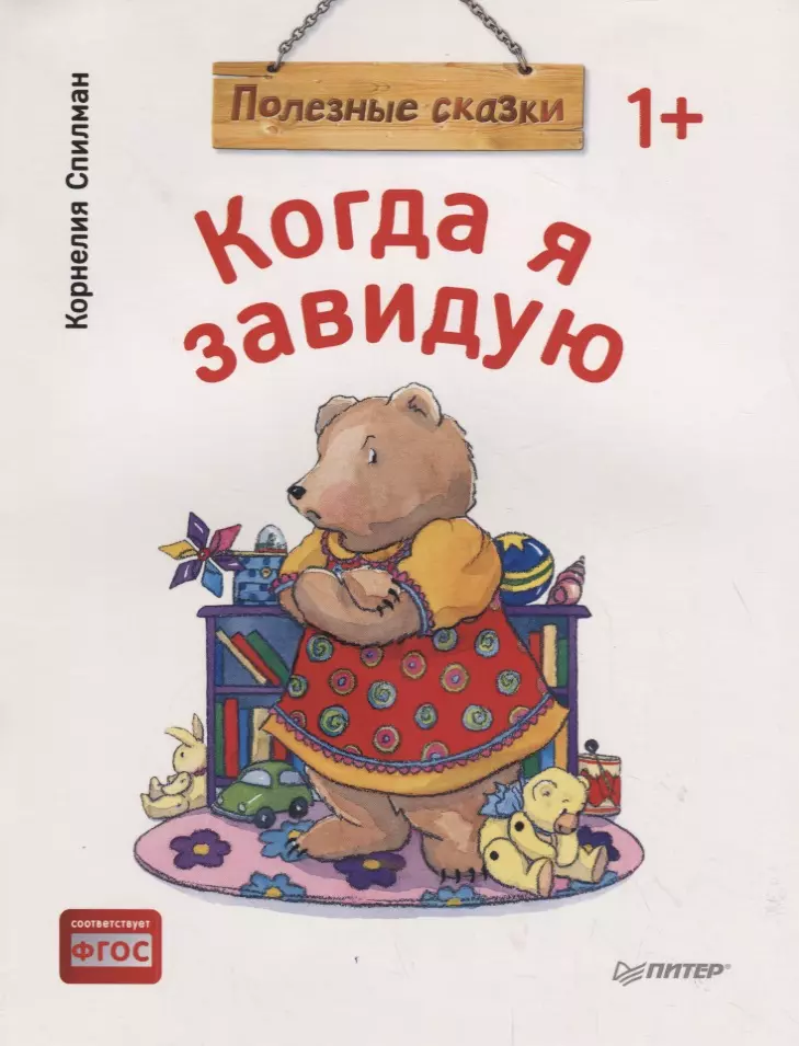 Муллер И.Н., Паркинсон Кэти, Спилман Корнелия - Когда я завидую. Полезные сказки