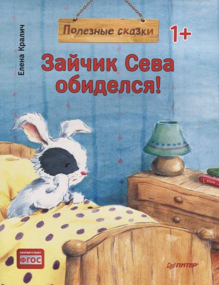 

Зайчик Сева обиделся! Полезные сказки